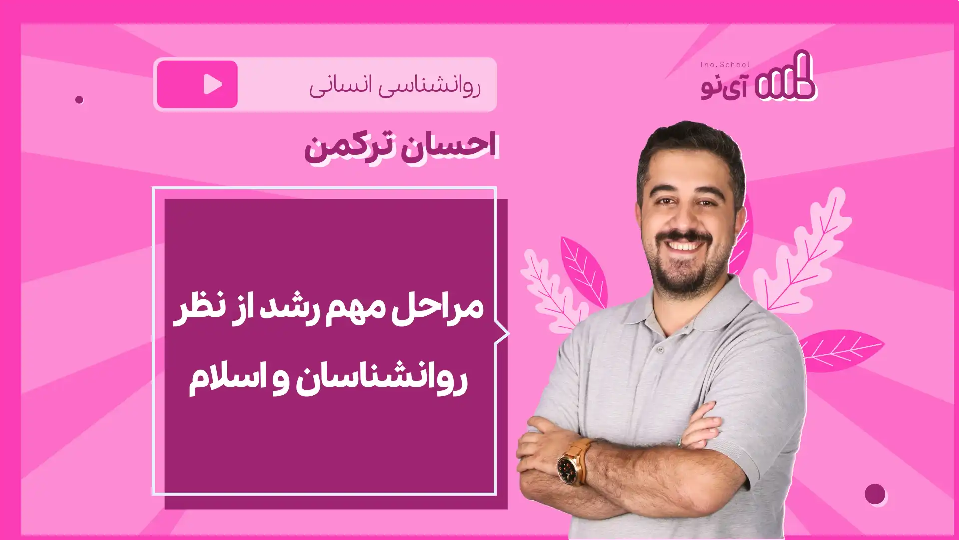 تصویر پیش نمایش درس نکته و تست مراحل مهم رشد از نظر روانشناسان و اسلام