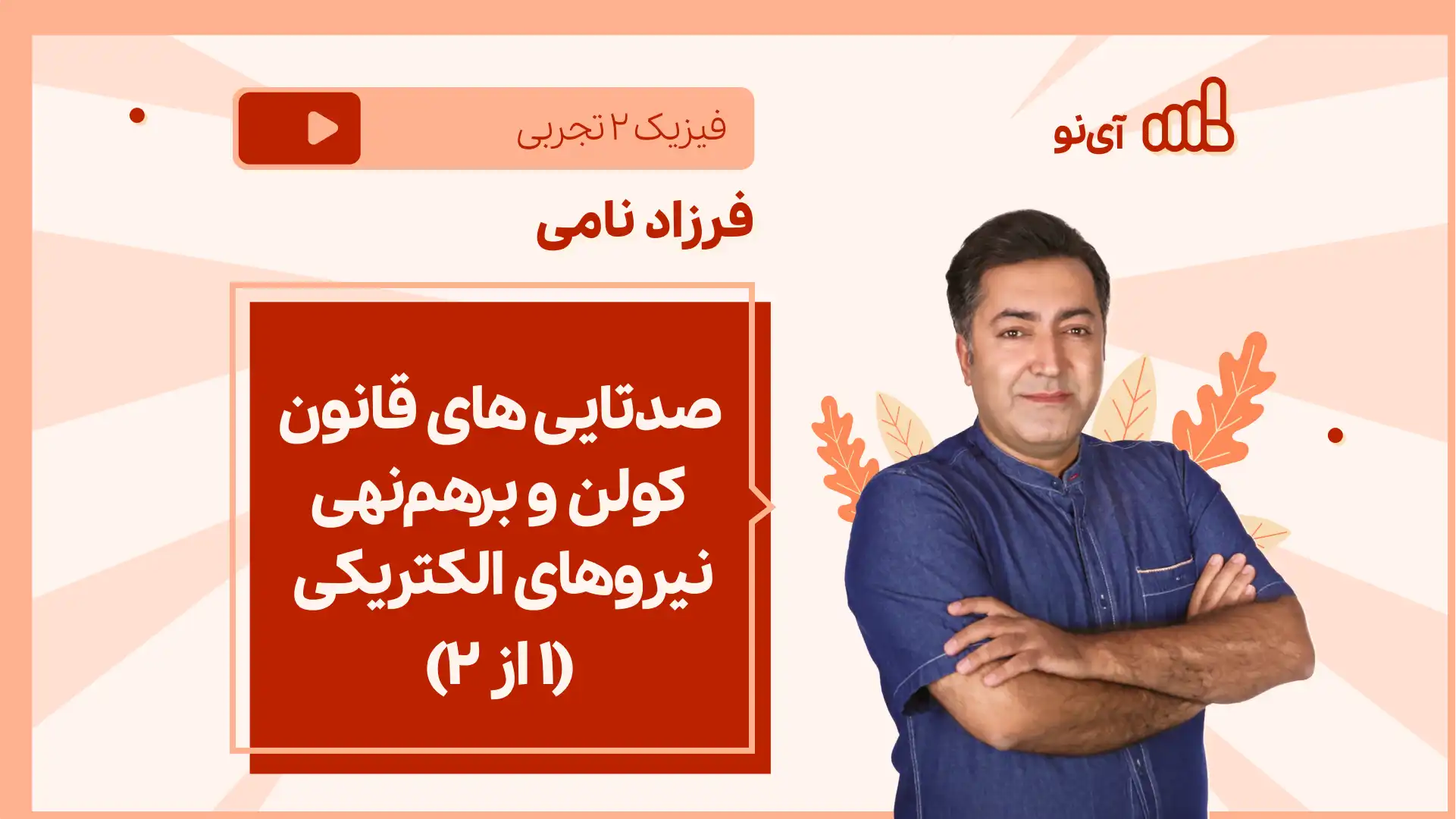 تصویر پیش نمایش درس نکته و تست صدتایی های قانون کولن و برهم نهی نیروهای الکتریکی (۱ از ۲)