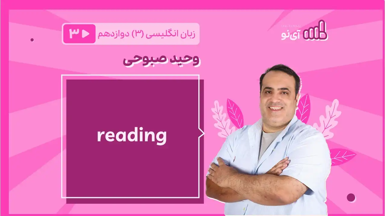 تصویر پیش نمایش درس reading