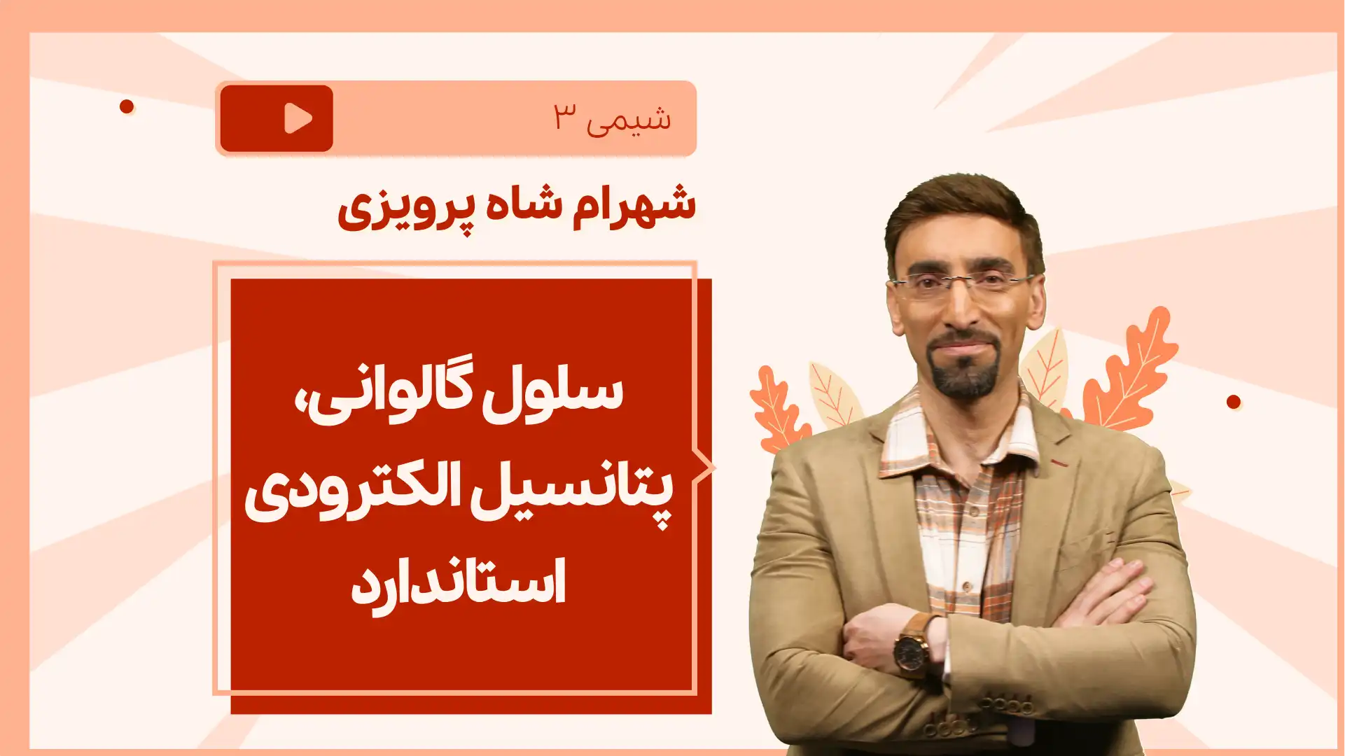 تصویر پیش نمایش درس نکته و تست سلول گالوانی، پتانسیل الکترودی استاندارد