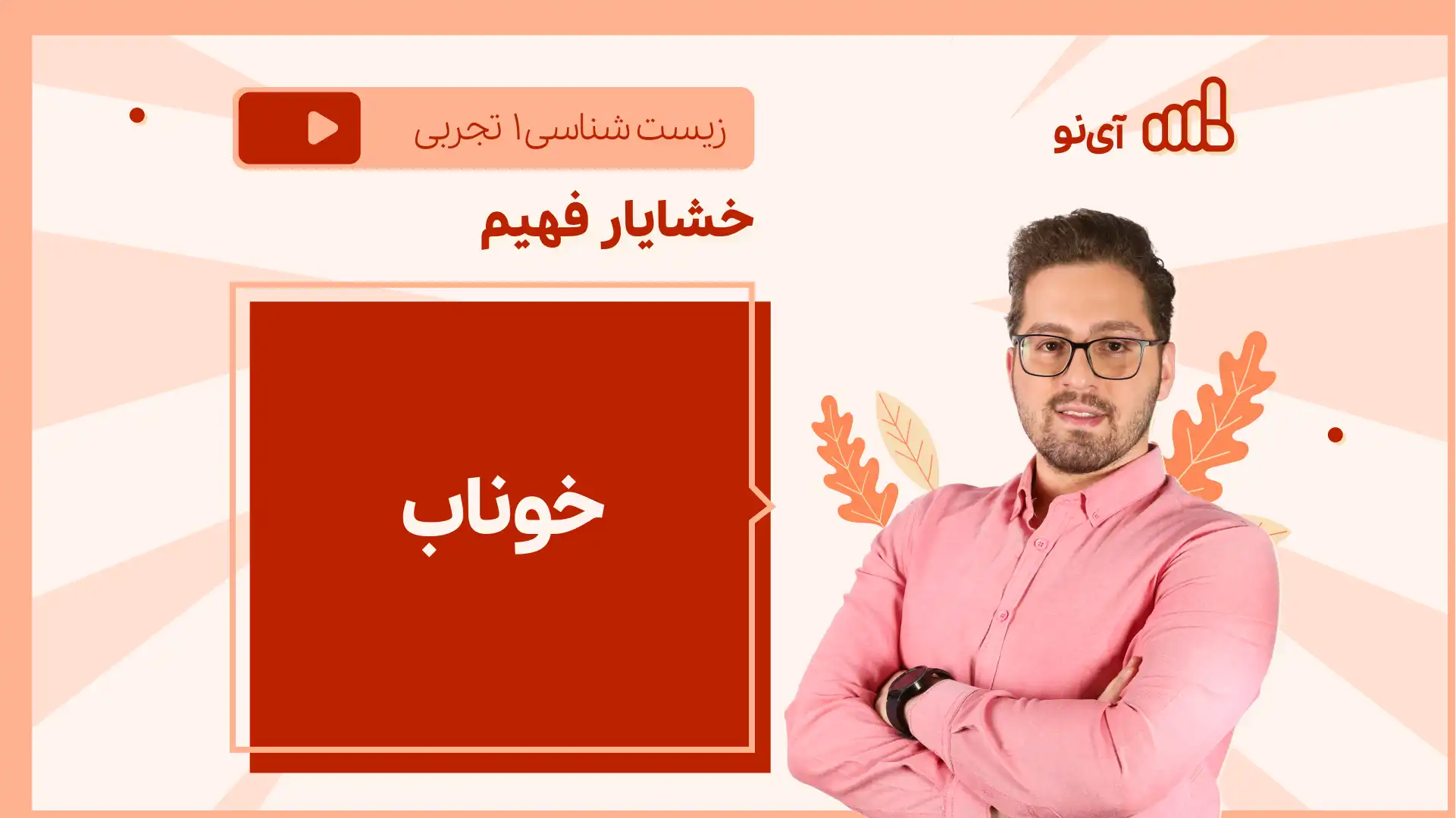 تصویر پیش نمایش درس نکته و تست خوناب