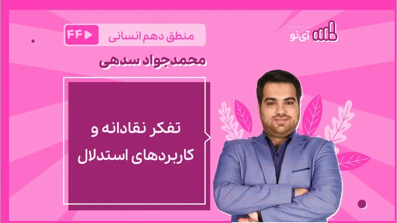 تصویر پیش نمایش درس تفکر نقادانه و کاربردهای استدلال