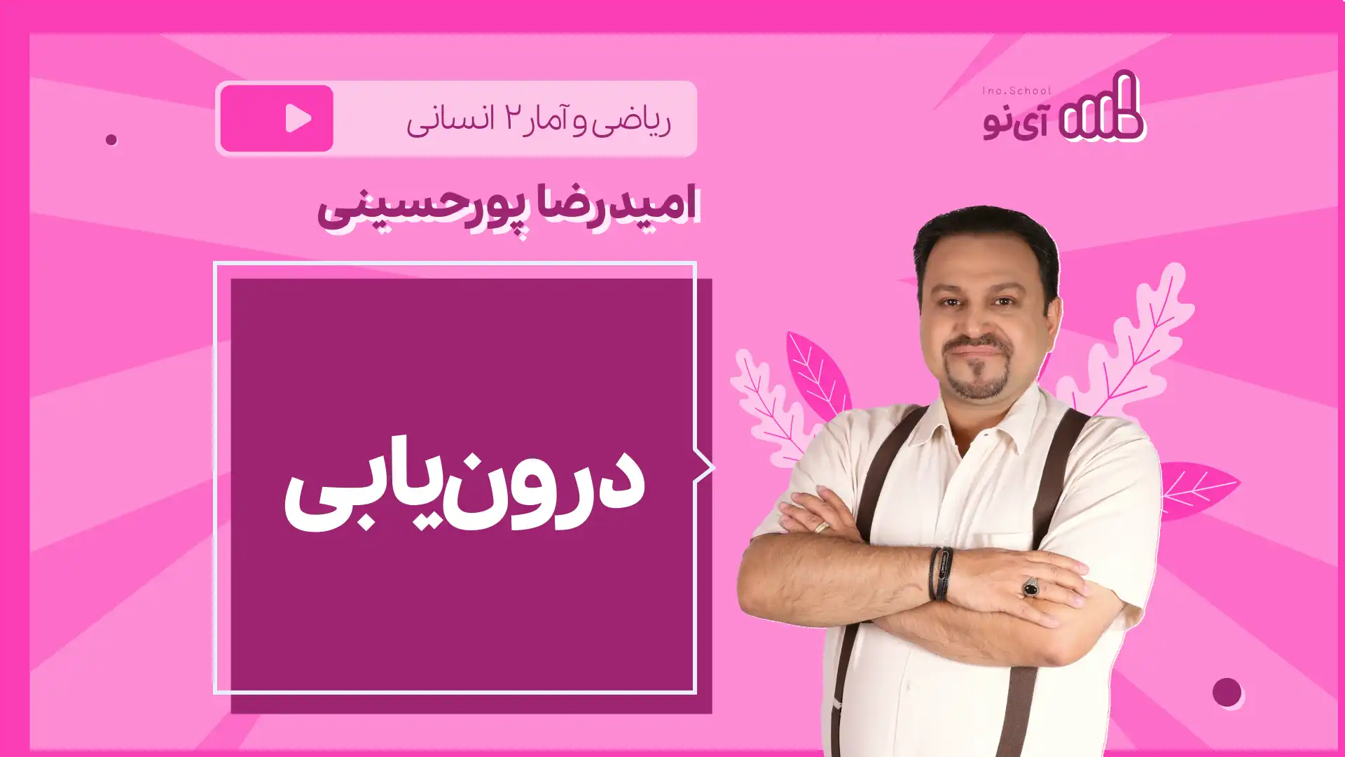 تصویر پیش نمایش درس نکته و تست درون یابی