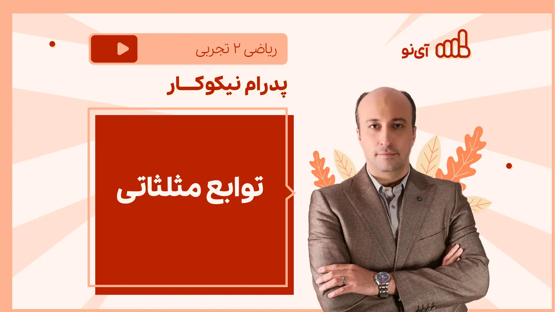 تصویر پیش نمایش درس نکته و تست توابع مثلثاتی