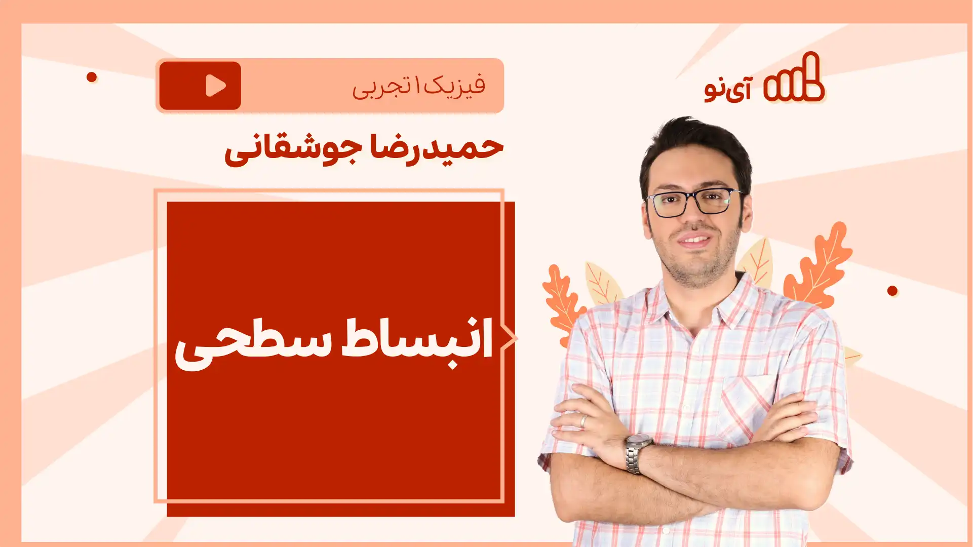 تصویر پیش نمایش درس نکته و تست انبساط سطحی