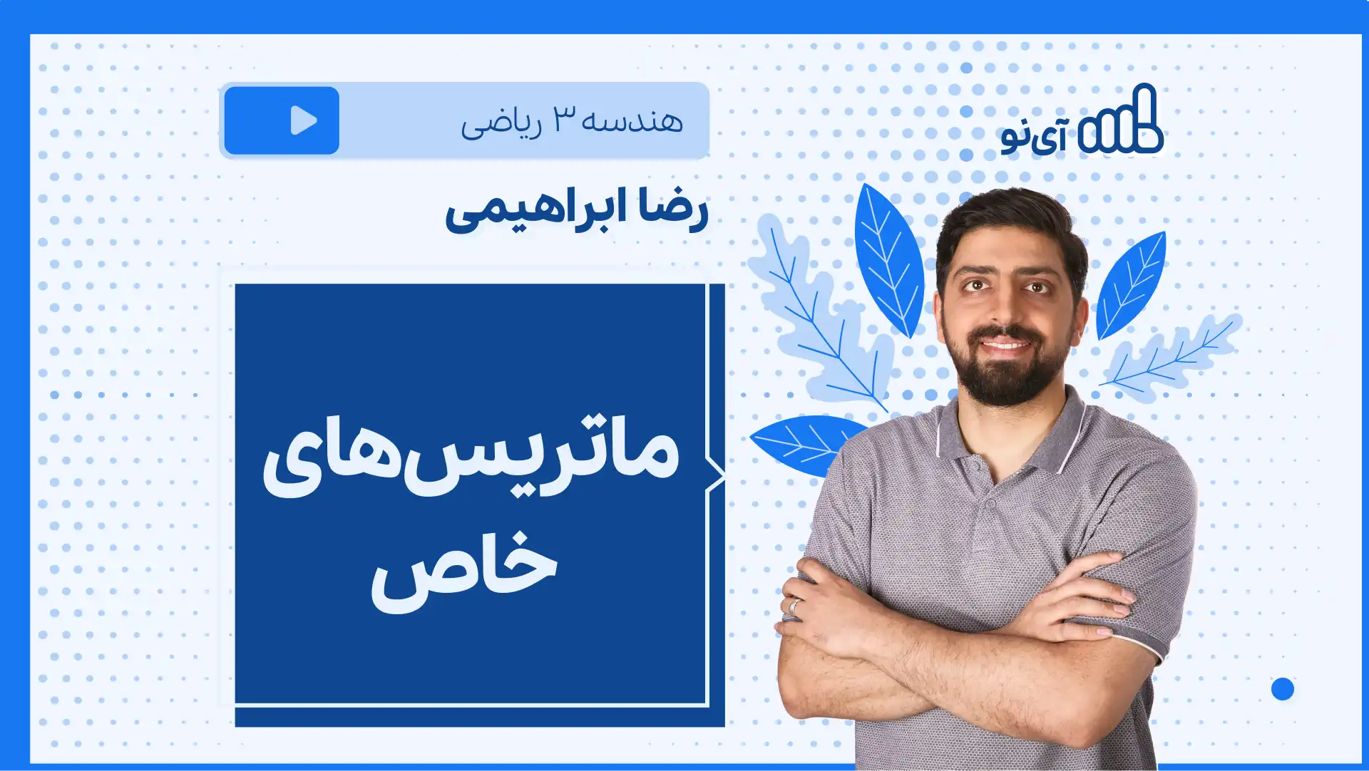 تصویر پیش نمایش درس نکته و تست ماتریس های خاص