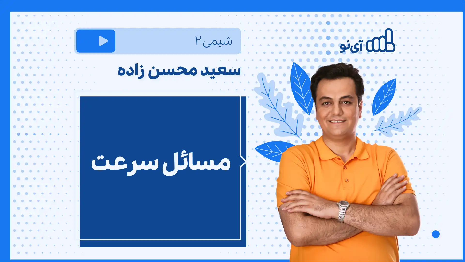 تصویر پیش نمایش درس نکته و تست مسائل سرعت