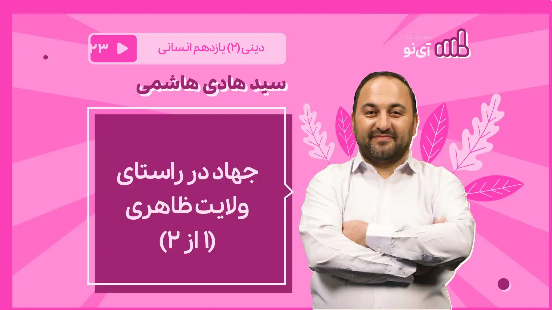 تصویر پیش نمایش درس جهاد در راستای ولایت ظاهری/1