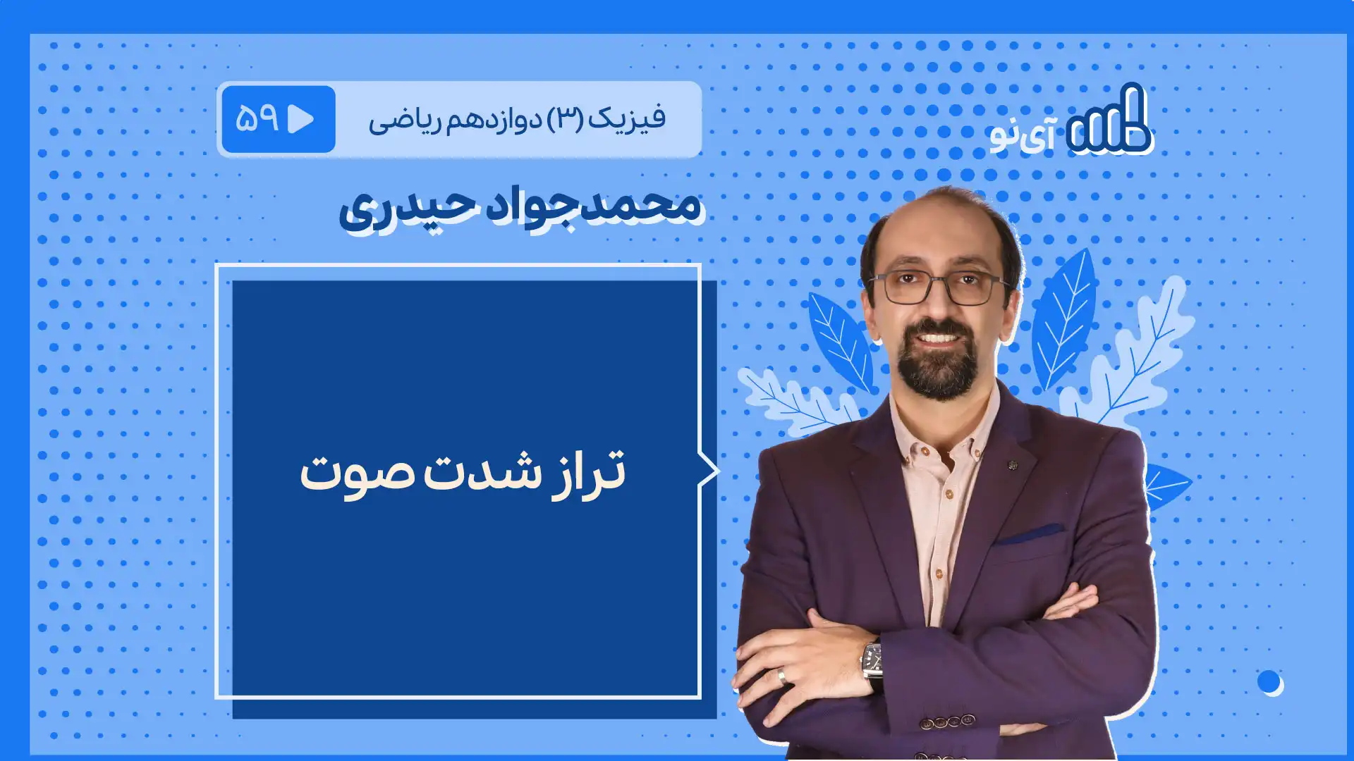 تصویر پیش نمایش درس تراز شدت صوت