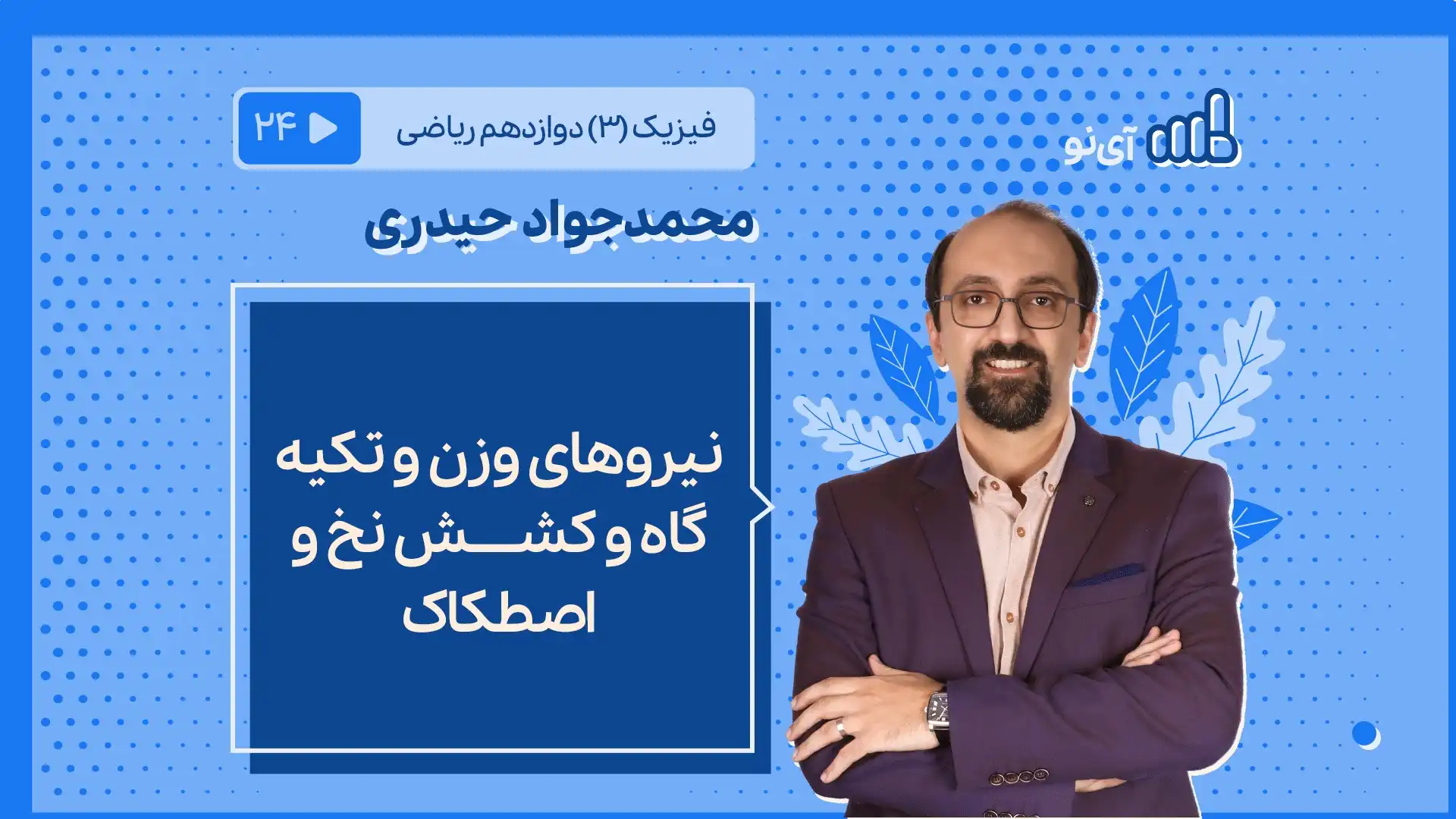 تصویر پیش نمایش درس نیروهای وزن و تکیه گاه و کشش نخ و اصطکاک