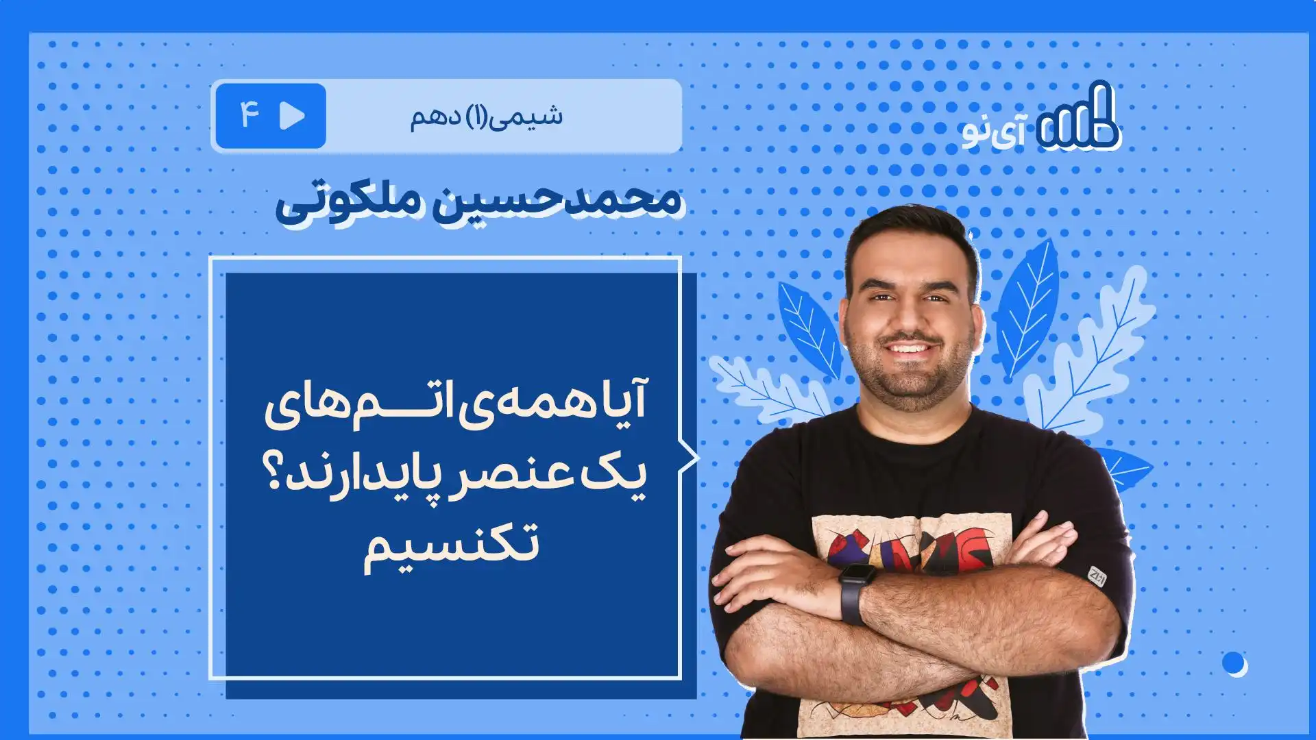 تصویر پیش نمایش درس آیا همه ی اتم های یک عنصر پایدارند؟تکنسیم