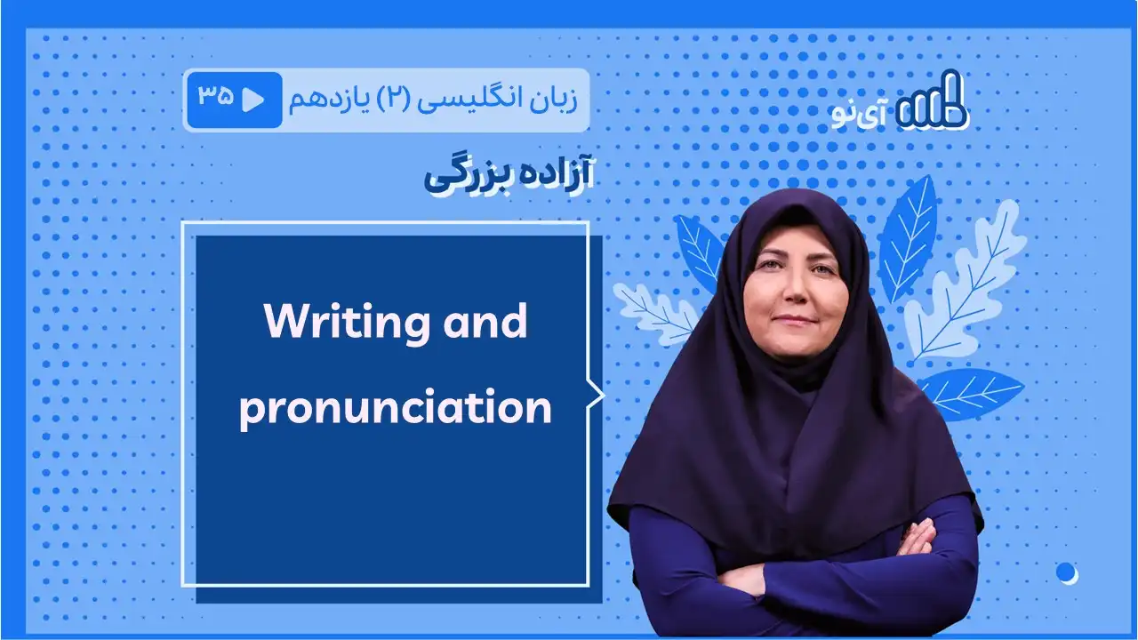 تصویر پیش نمایش درس writing and pronunciation