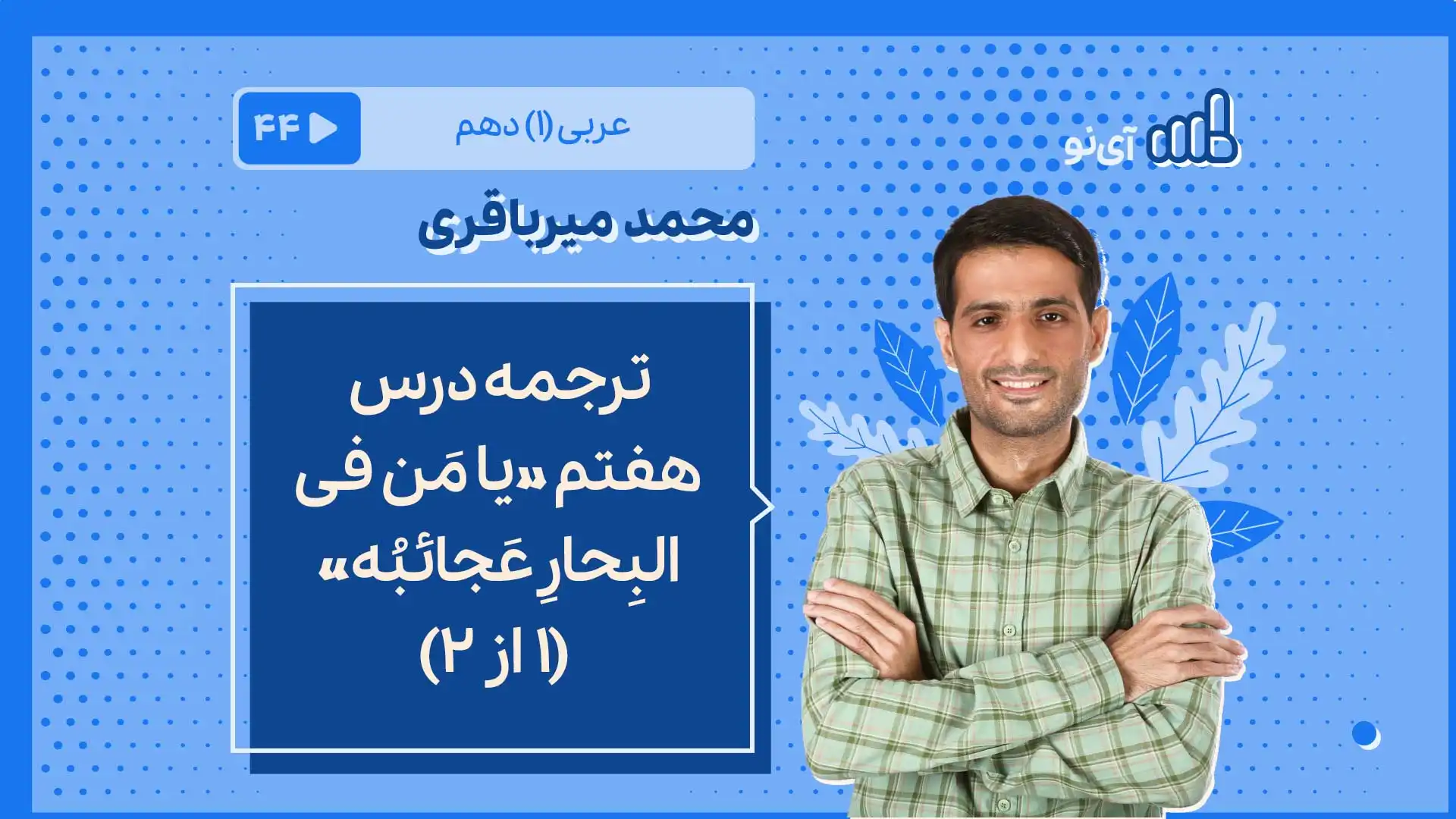 تصویر پیش نمایش درس ترجمه درس هفتم «یا مَن فی البِحارِ عَجائبُه» (1 از 2)