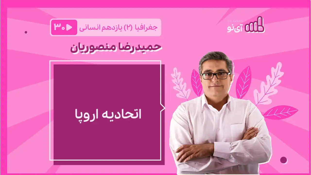 تصویر پیش نمایش درس اتحادیه اروپا
