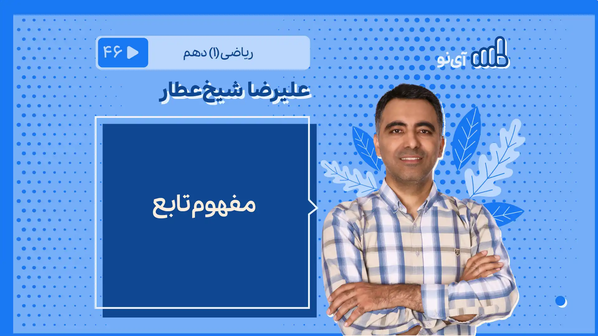 تصویر پیش نمایش درس مفهوم تابع