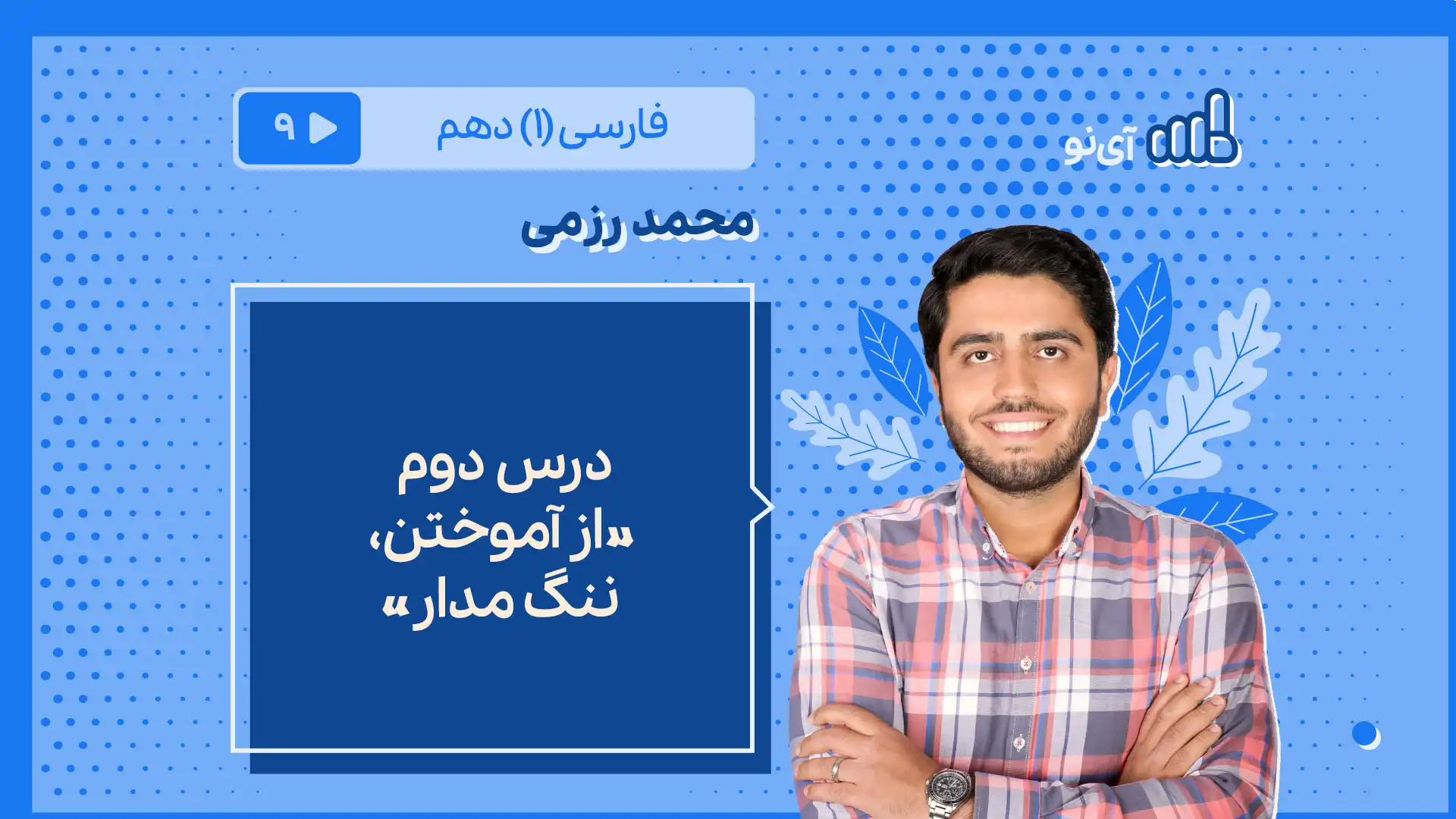 تصویر پیش نمایش درس درس دوم «از آموختن، ننگ مدار»