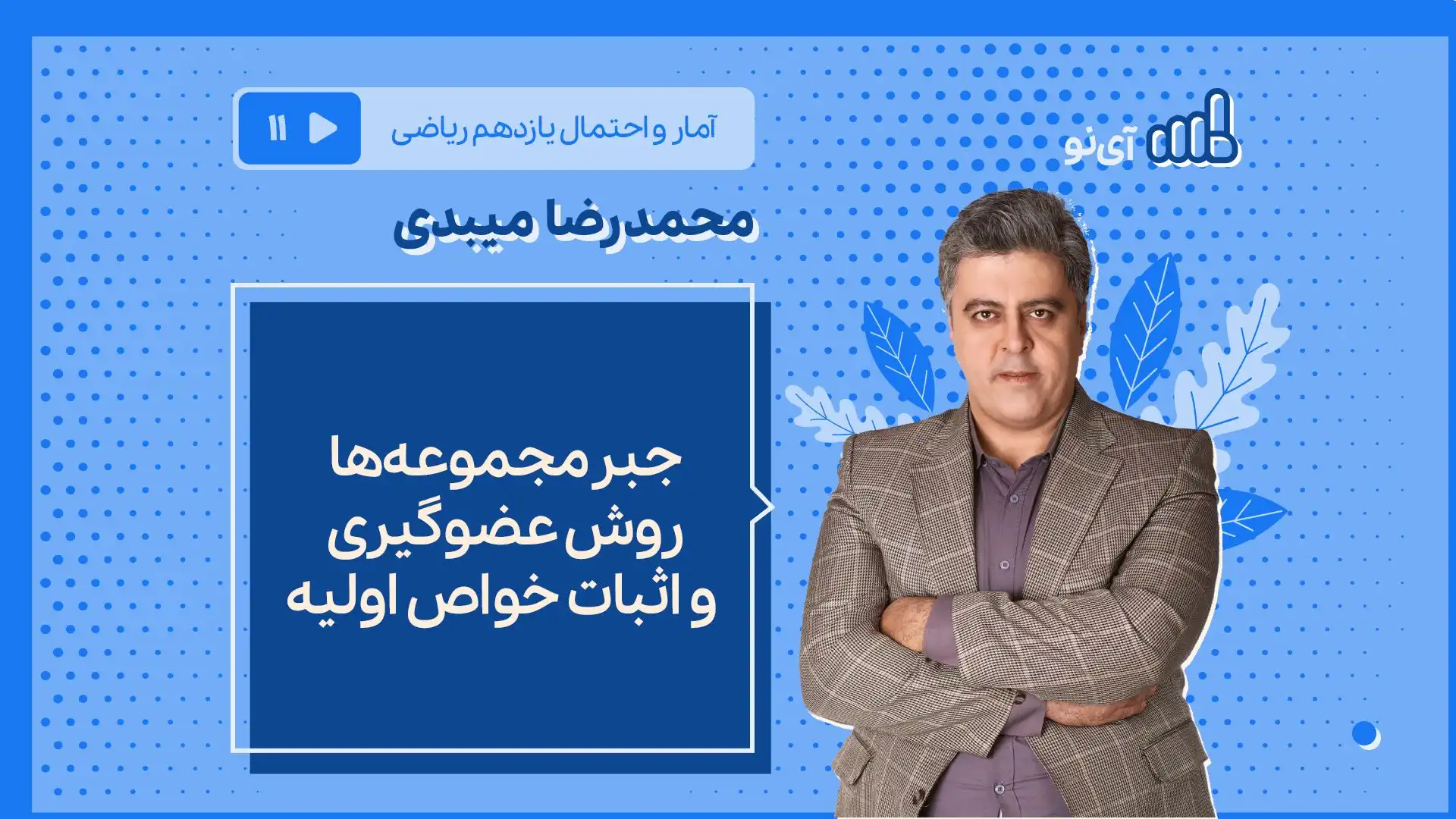 تصویر پیش نمایش درس جبر مجموعه ها - روش عضوگیری و اثبات خواص اولیه