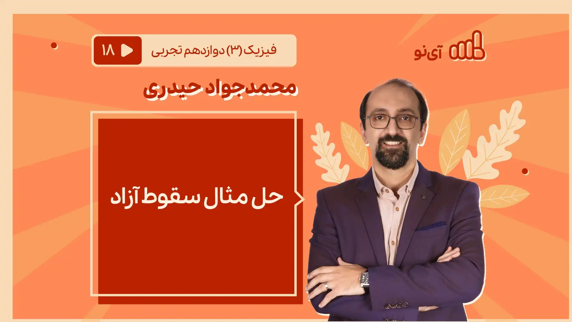 تصویر پیش نمایش درس حل مثال سقوط آزاد