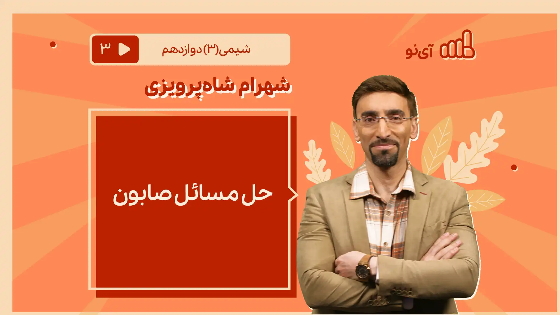 تصویر پیش نمایش درس حل مسائل صابون