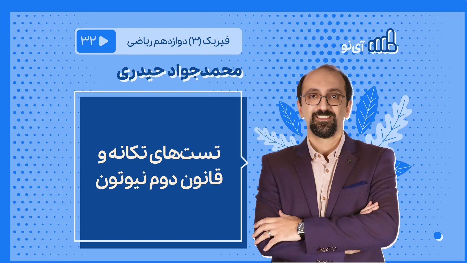 تصویر پیش نمایش درس تست های تکانه و قانون دوم نیوتون