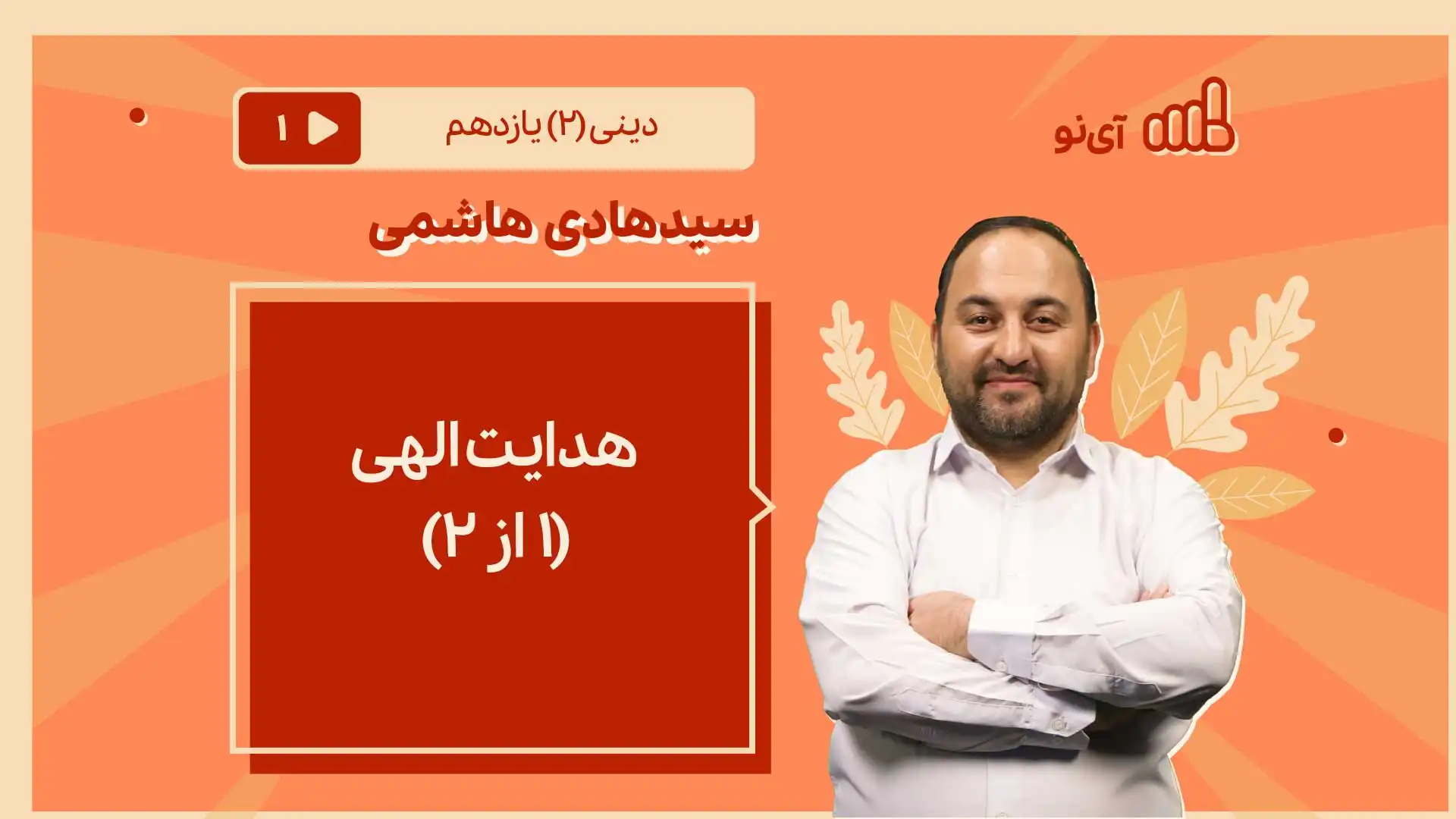 تصویر پیش نمایش درس هدایت الهی/1 از 2