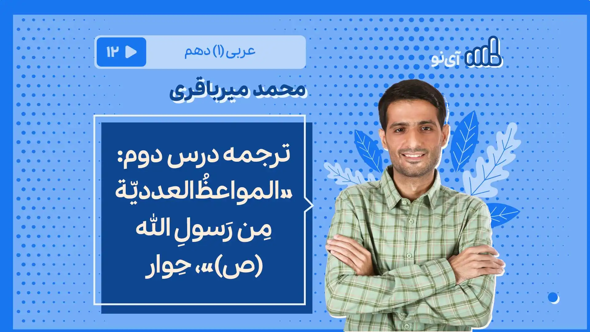 تصویر پیش نمایش درس ترجمه درس دوم: «المواعظُ العددیّة مِن رَسولِ الله (ص)»، حِوار
