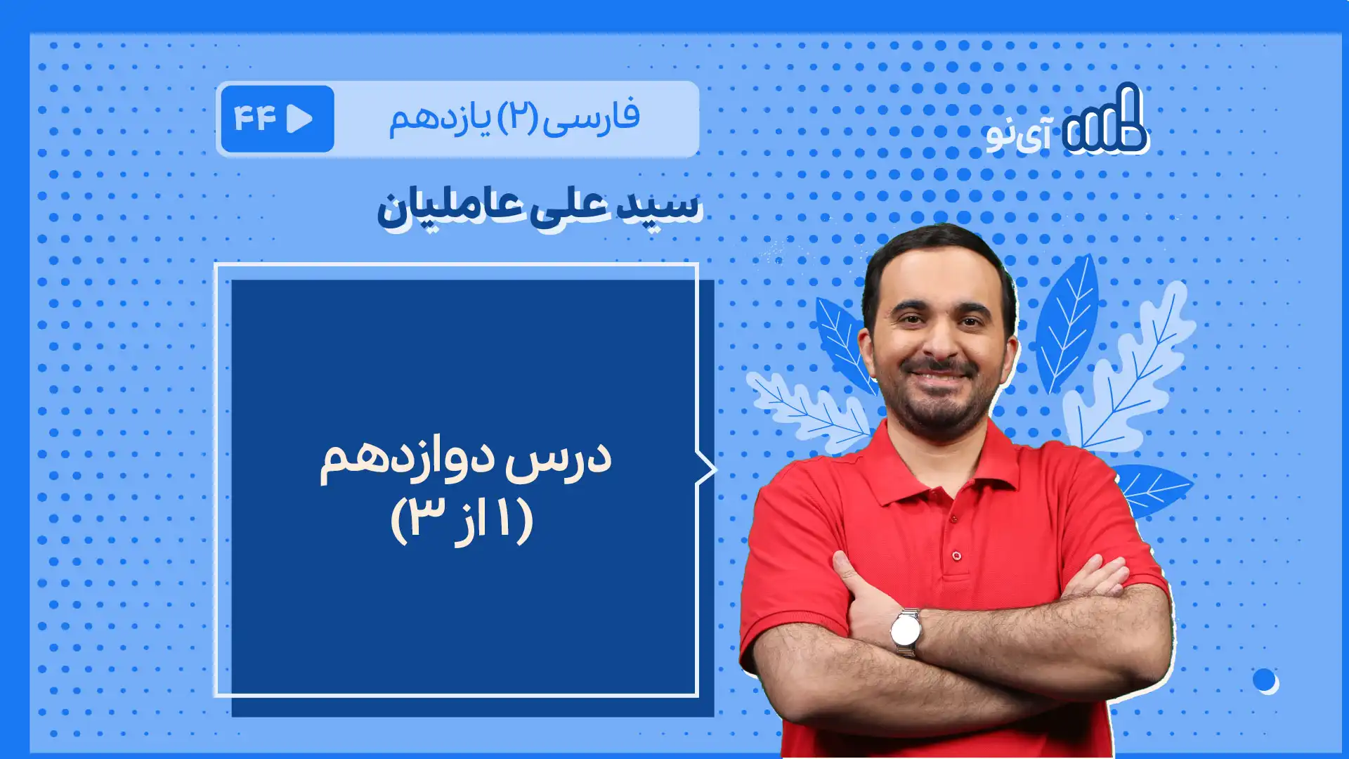 تصویر پیش نمایش درس درس دوازدهم ( ۱ از ۳)