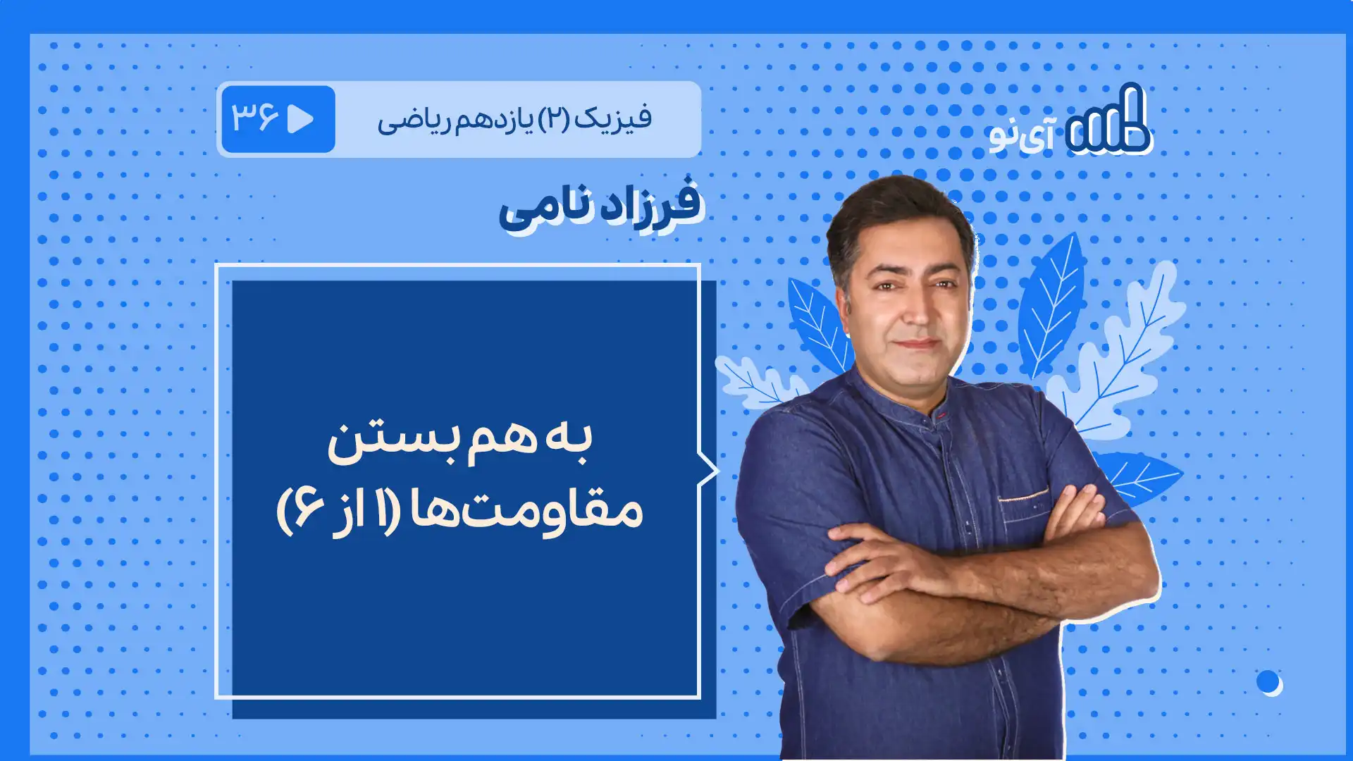 تصویر پیش نمایش درس به هم بستن مقاومت ها (1 از 6)