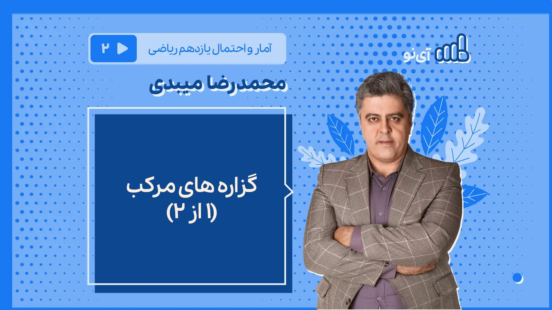 تصویر پیش نمایش درس گزاره های مرکب1 - نقیض، ترکیب عطفی و فصلی