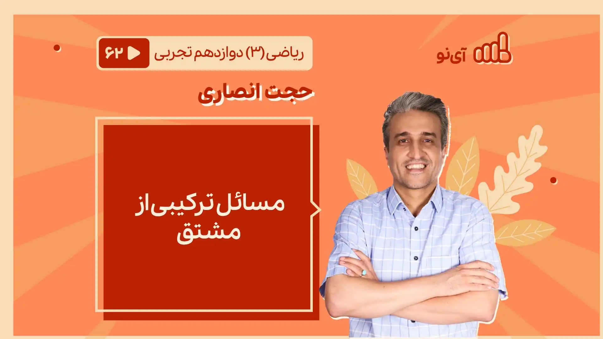 تصویر پیش نمایش درس مسائل ترکیبی از مشتق