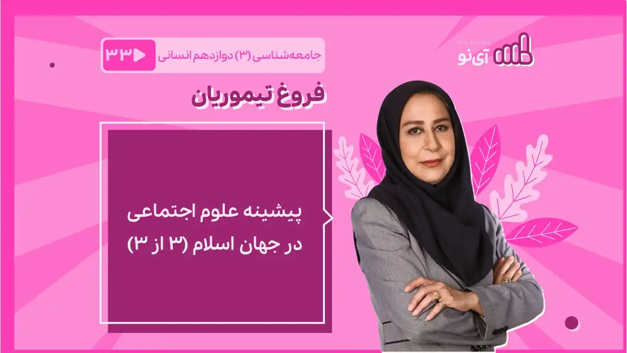 تصویر پیش نمایش درس پیشینه علوم اجتماعی در جهان اسلام(3 از 3)