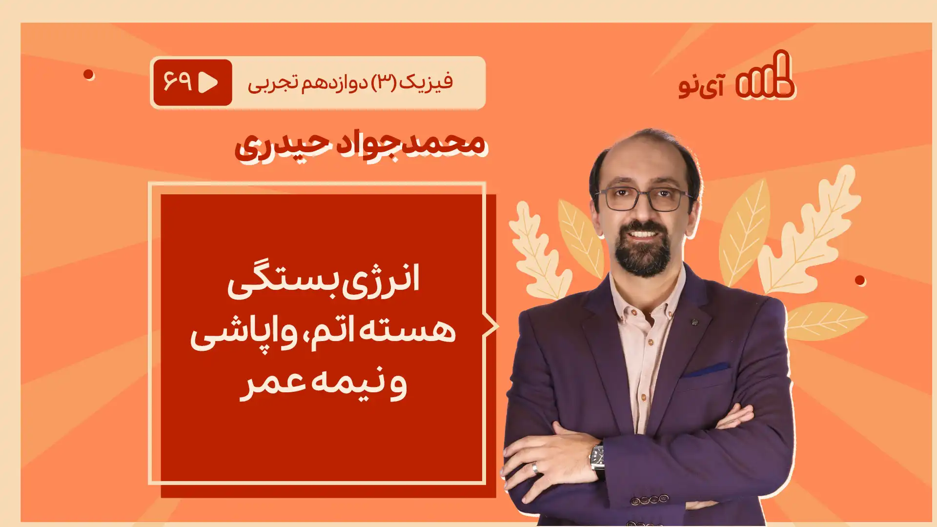 تصویر پیش نمایش درس انرژی بستگی هسته اتم، واپاشی و نیمه عمر