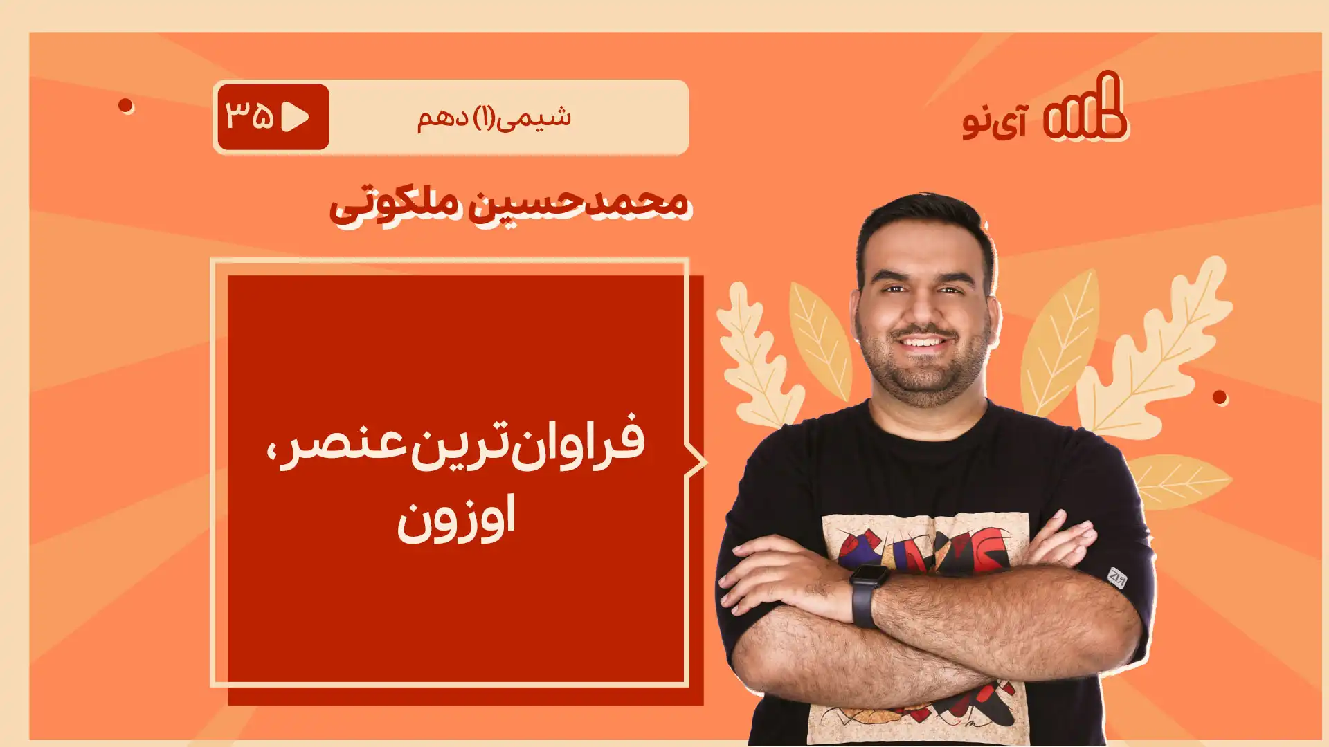 تصویر پیش نمایش درس فراوان ترین عنصر+اوزون