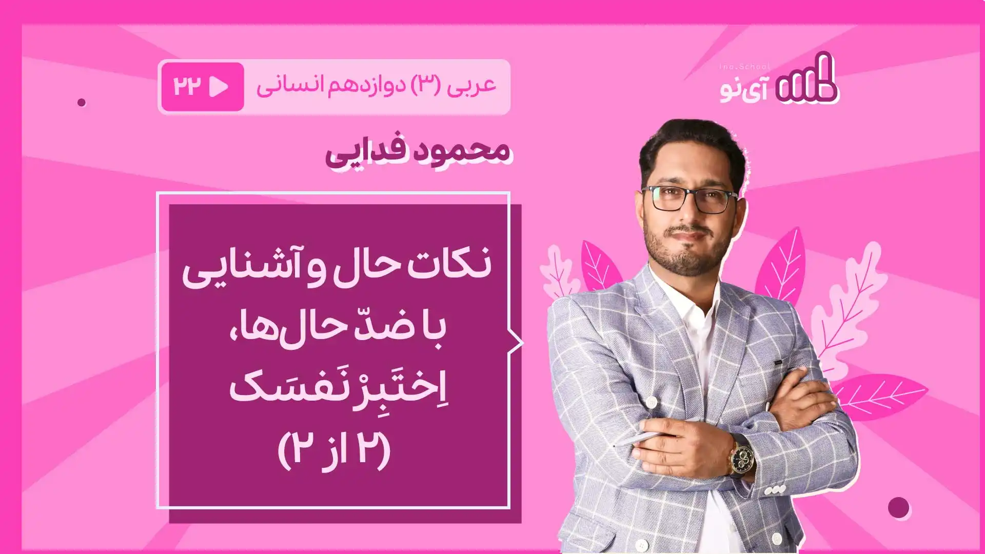 تصویر پیش نمایش درس نکات حال و آشنایی با ضدّ حال‏ها ، اِختَبِرْ نَفسَک (2از 2)
