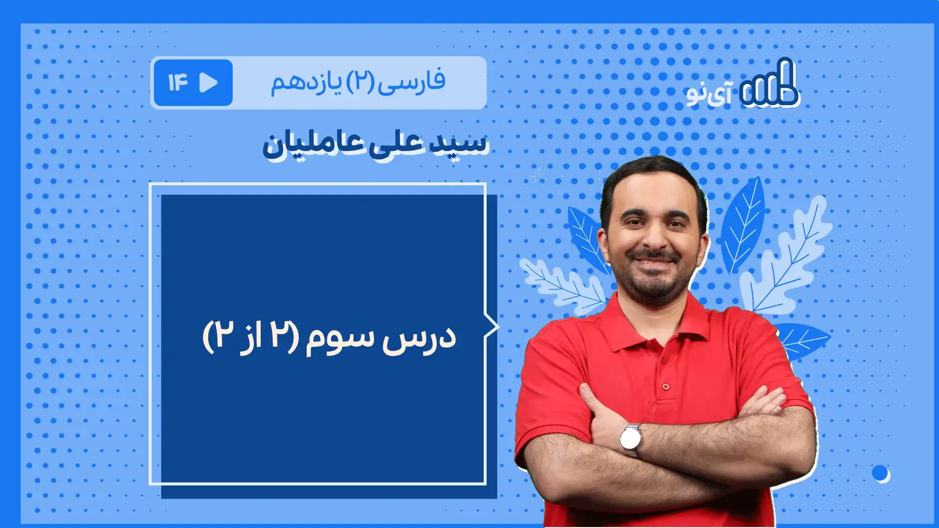 تصویر پیش نمایش درس درس سوم (۲ از ۲)