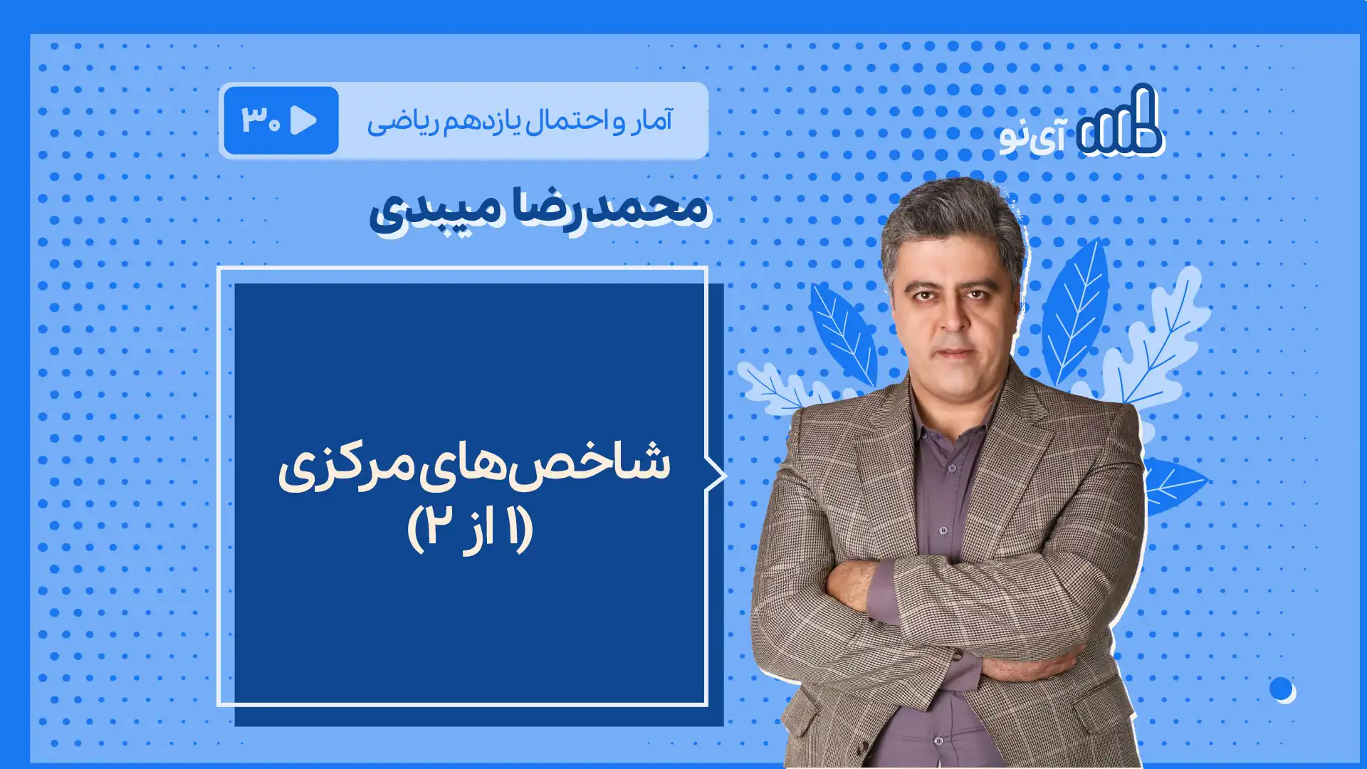 تصویر پیش نمایش درس شاخصهای مرکزی (1 از 2)