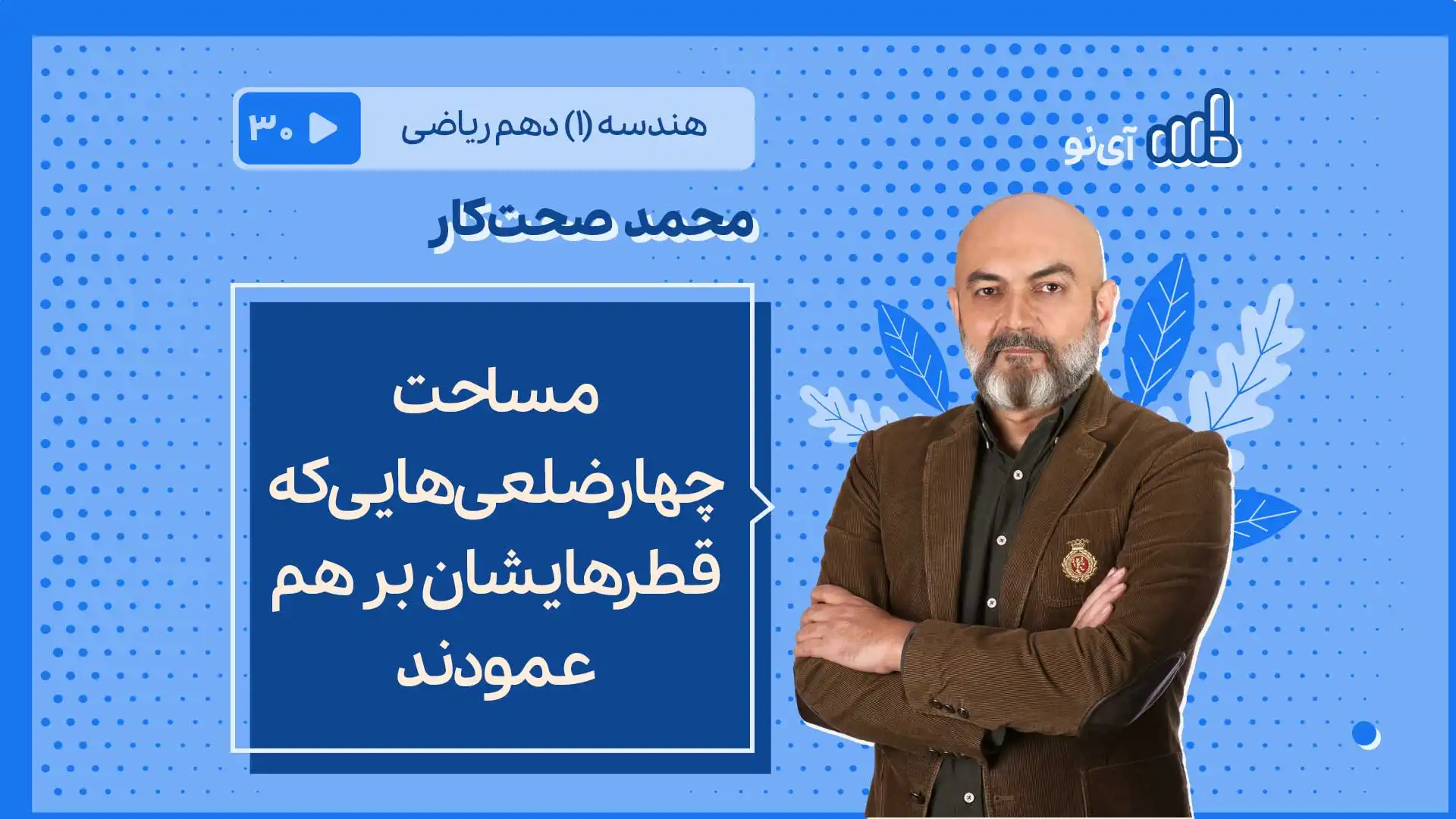 تصویر پیش نمایش درس مساحت چهارضلعی هایی که قطرهایشان بر هم عمودند
