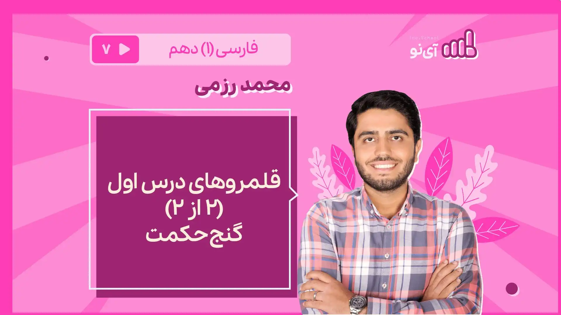 تصویر پیش نمایش درس قلمروهای درس اول(۲ از ۲)، گنج حکمت