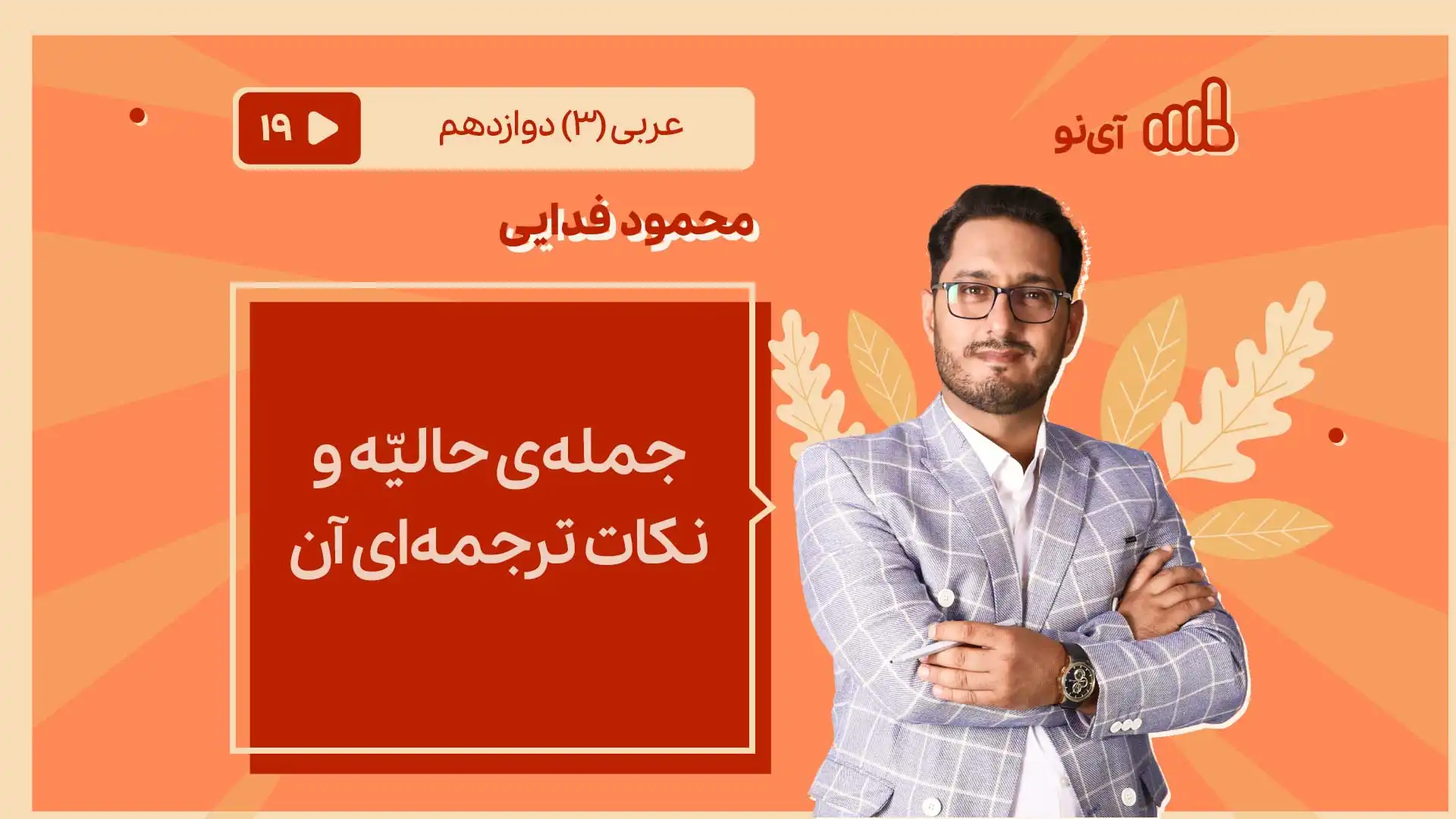 تصویر پیش نمایش درس جمله‏ی حالیّه و نکات ترجمه‏ای آن