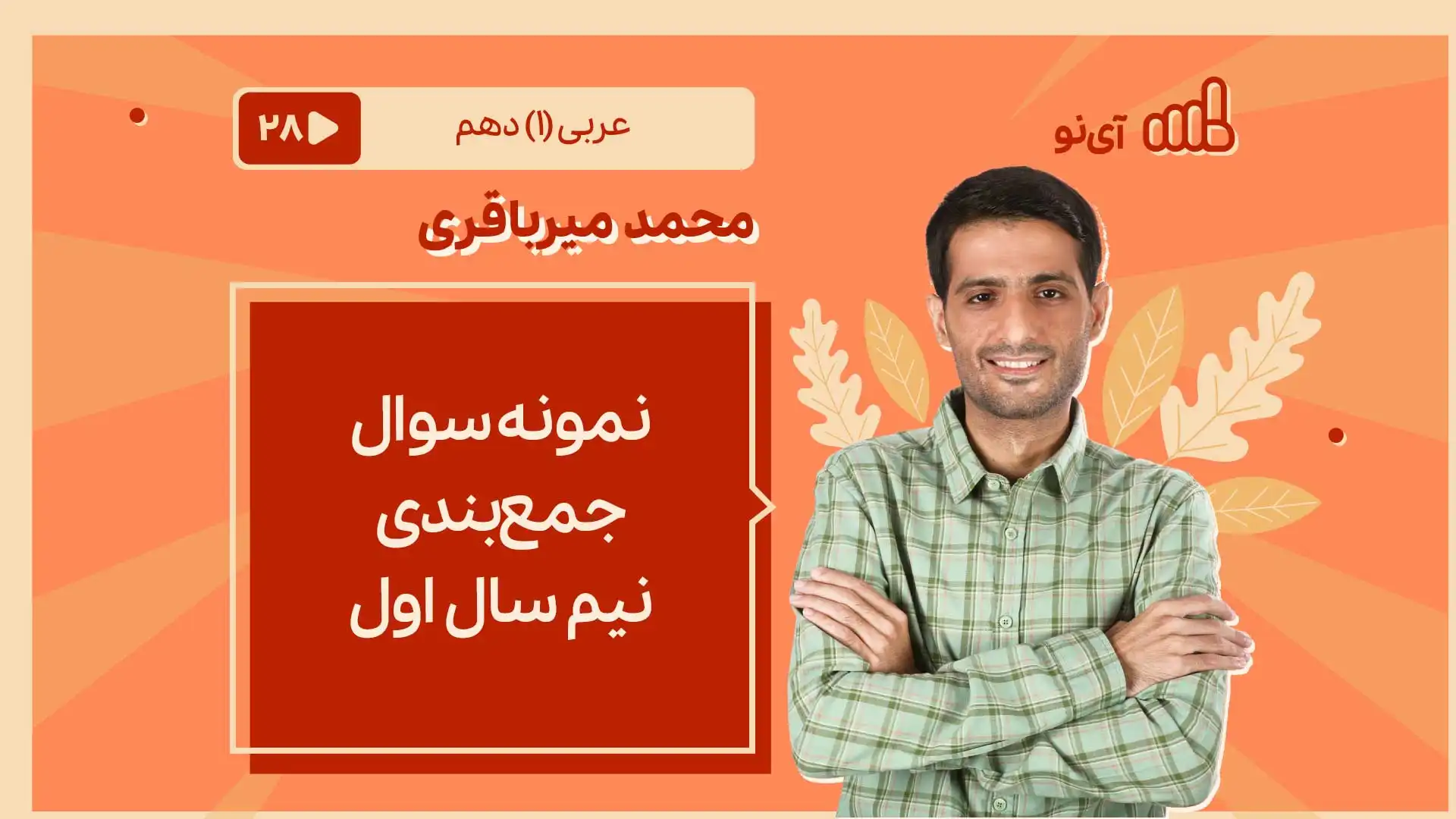 تصویر پیش نمایش درس نمونه سوال جمع بندی نیم سال اول