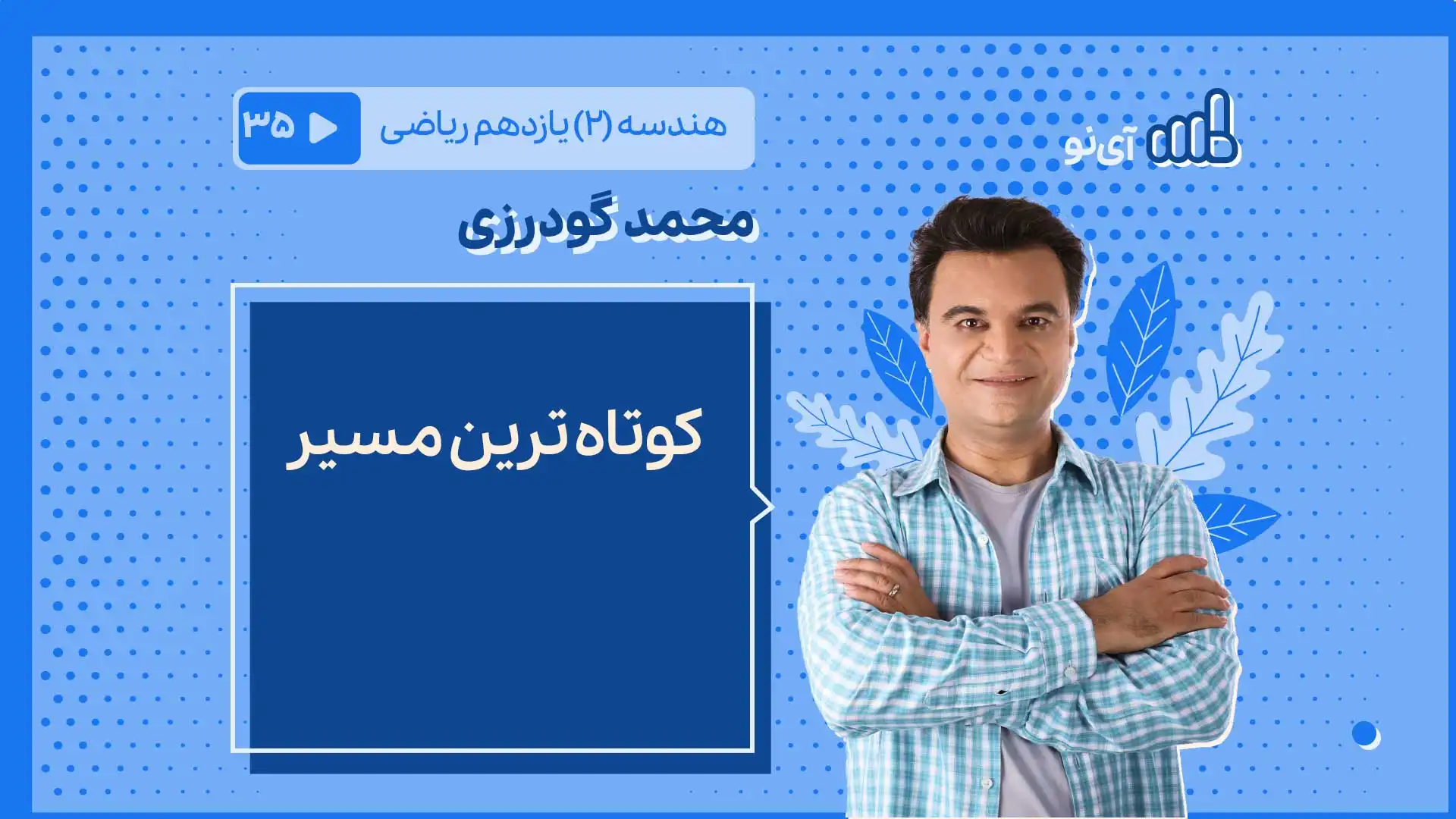 تصویر پیش نمایش درس کوتاه ترین مسیر
