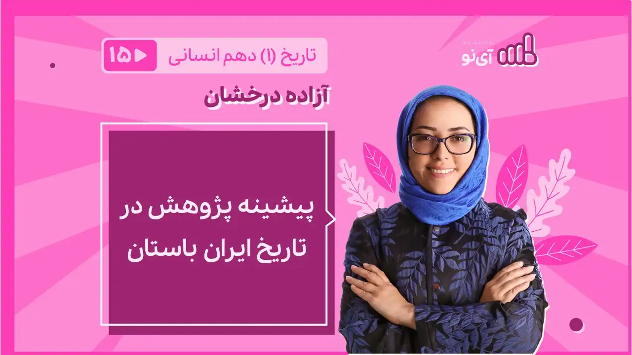 تصویر پیش نمایش درس پیشینه پژوهش در تاریخ ایران باستان