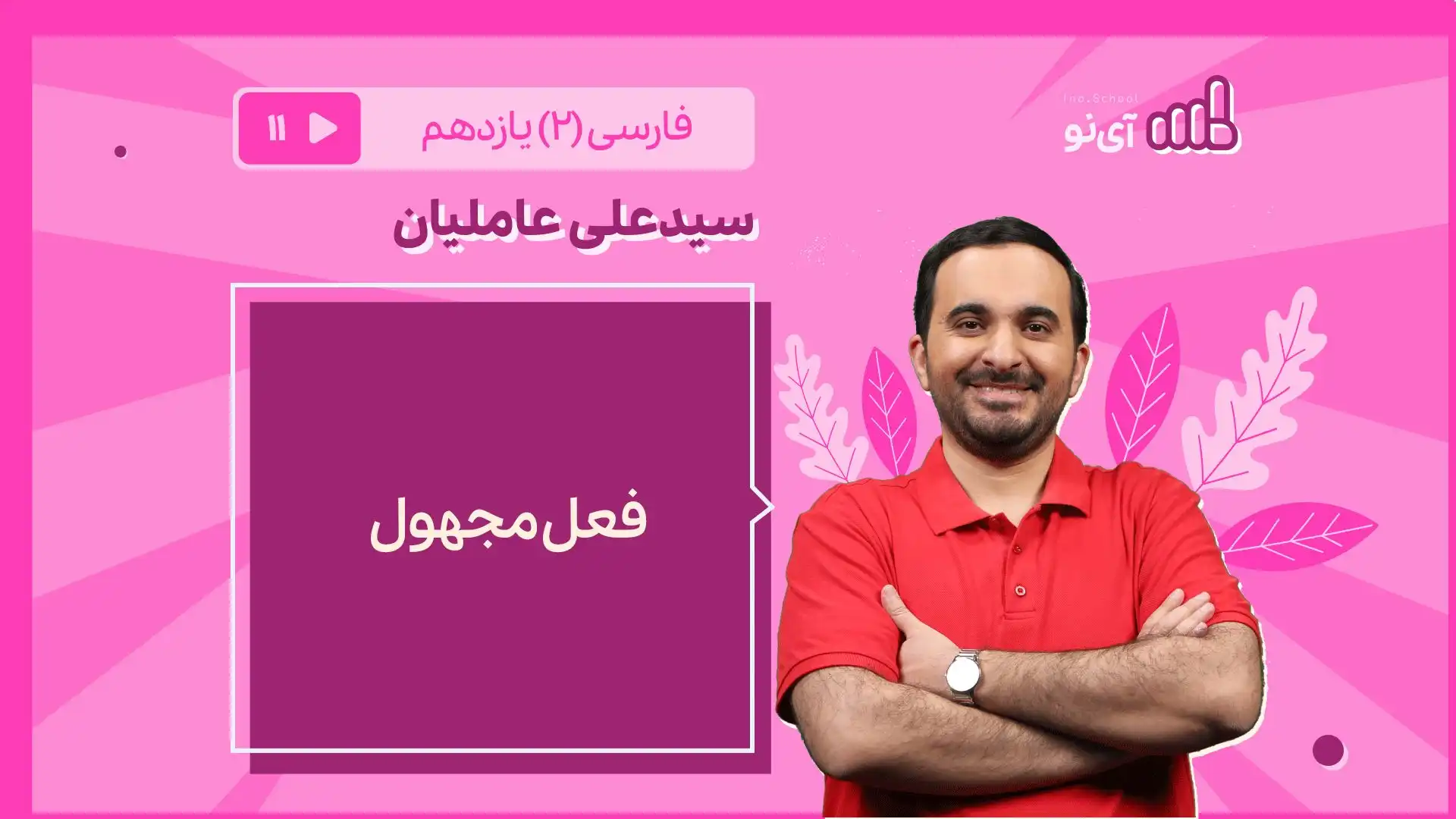 تصویر پیش نمایش درس فعل مجهول