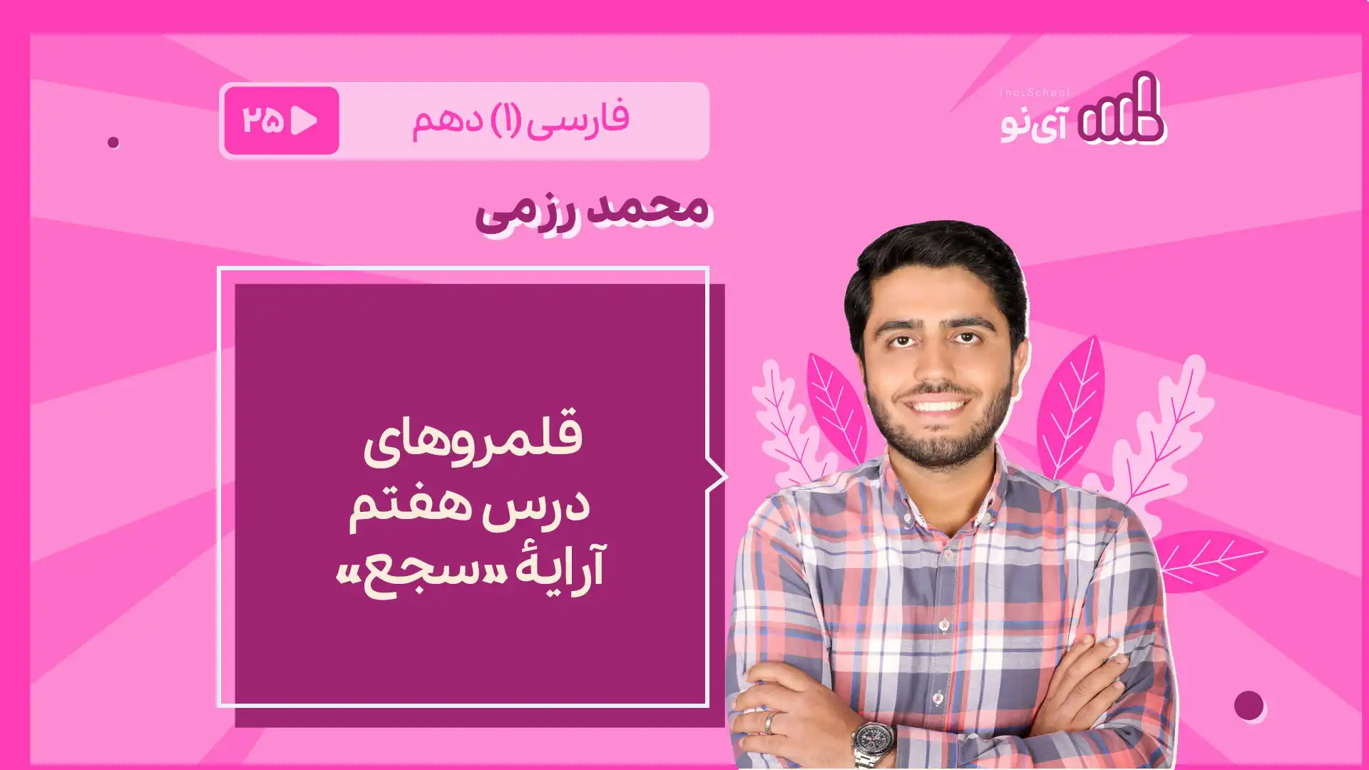 تصویر پیش نمایش درس قلمروهای درس 7 ـ آرایۀ «سجع»