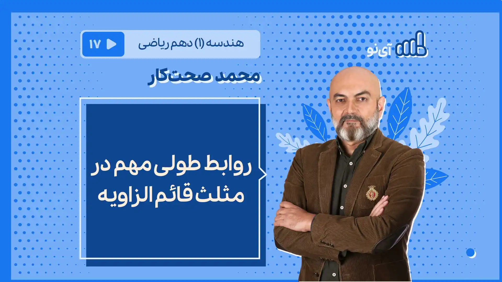 تصویر پیش نمایش درس روابط طولی مهم در مثلث قائم الزاویه