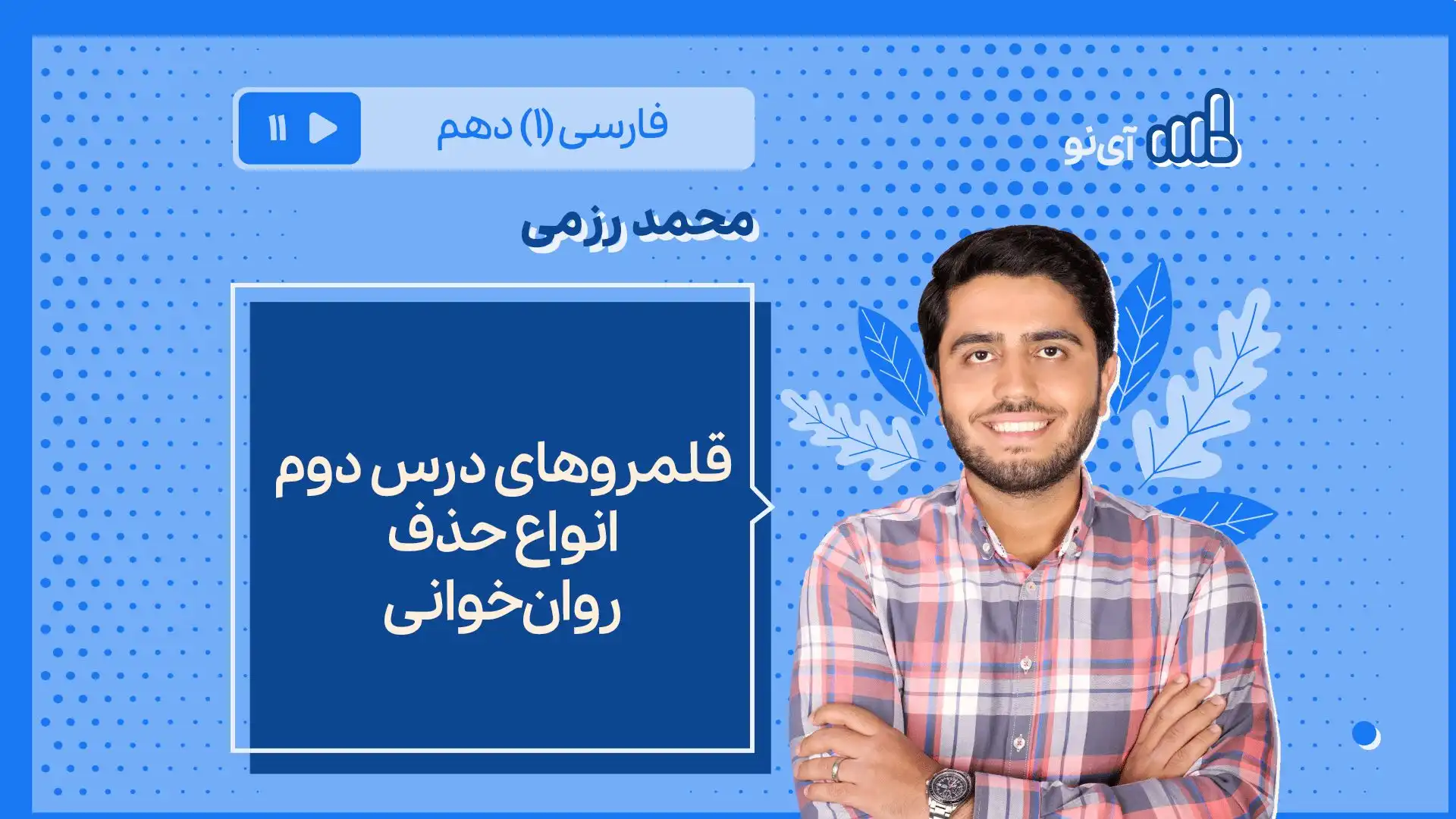 تصویر پیش نمایش درس قلمروهای درس دوم ـ انواع حذف ـ روان خوانی