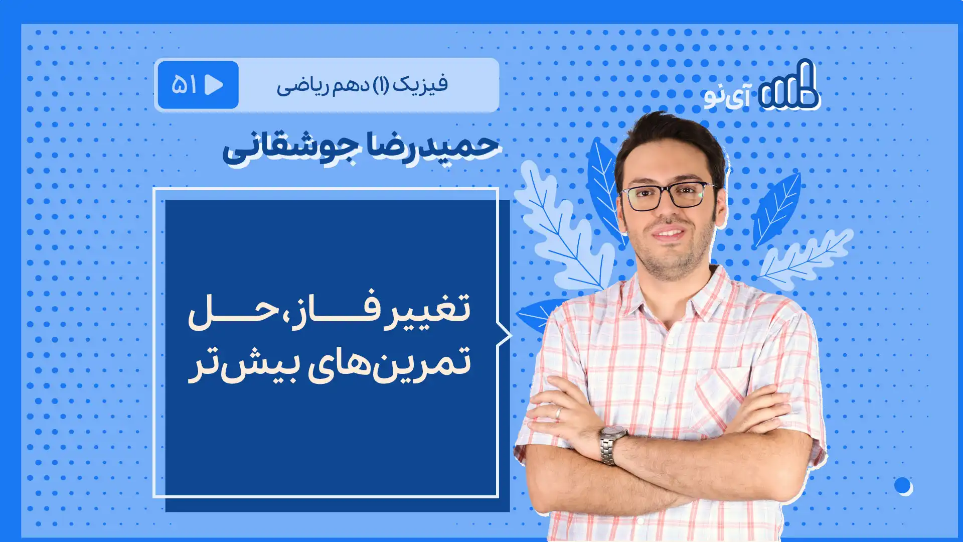 تصویر پیش نمایش درس تغییر فاز حل تمرین های بیشتر