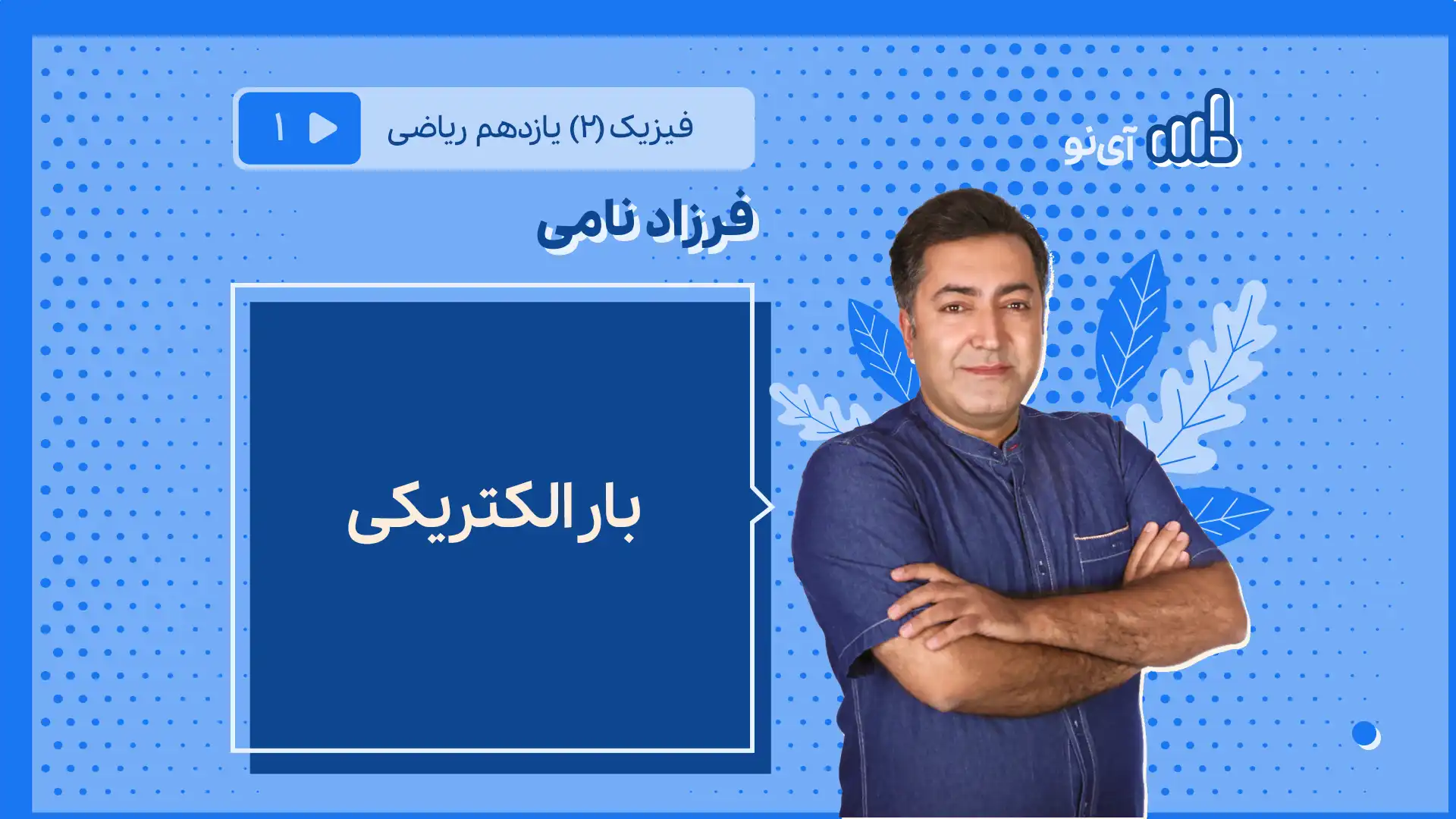 تصویر پیش نمایش درس بار الکتریکی