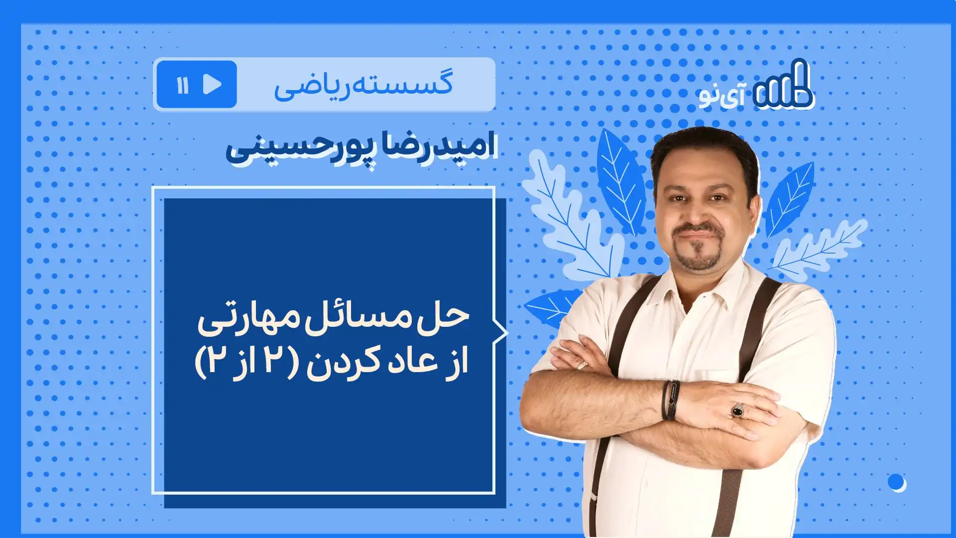 تصویر پیش نمایش درس حل مسائل مهارتی از عاد کردن ( ۲ از ۲)