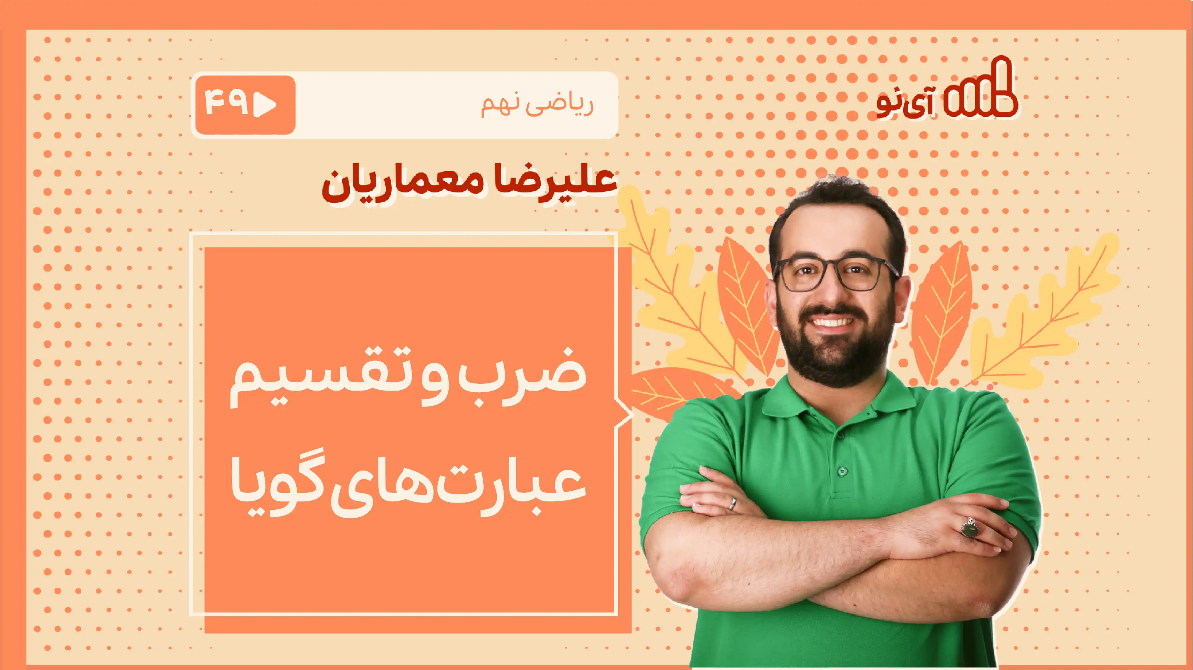 تصویر پیش نمایش درس ضرب و تقسیم عبارت های گویا